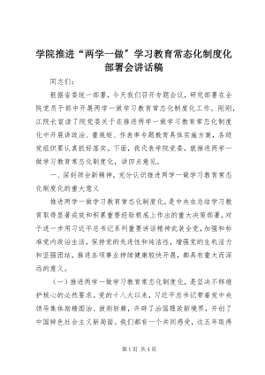 2023年学院推进“两学一做”学习教育常态化制度化部署会致辞稿.docx