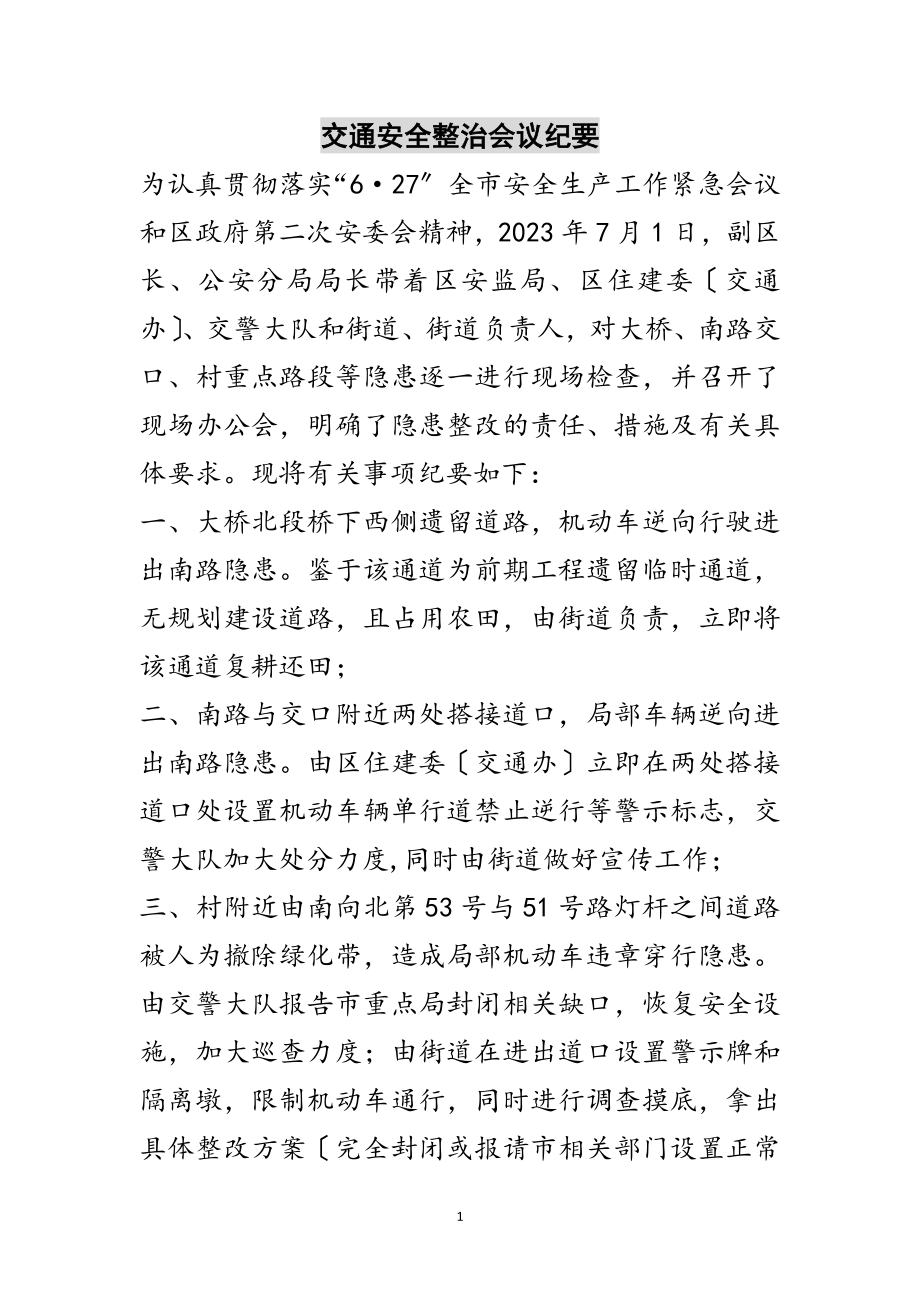 2023年交通安全整治会议纪要范文.doc_第1页