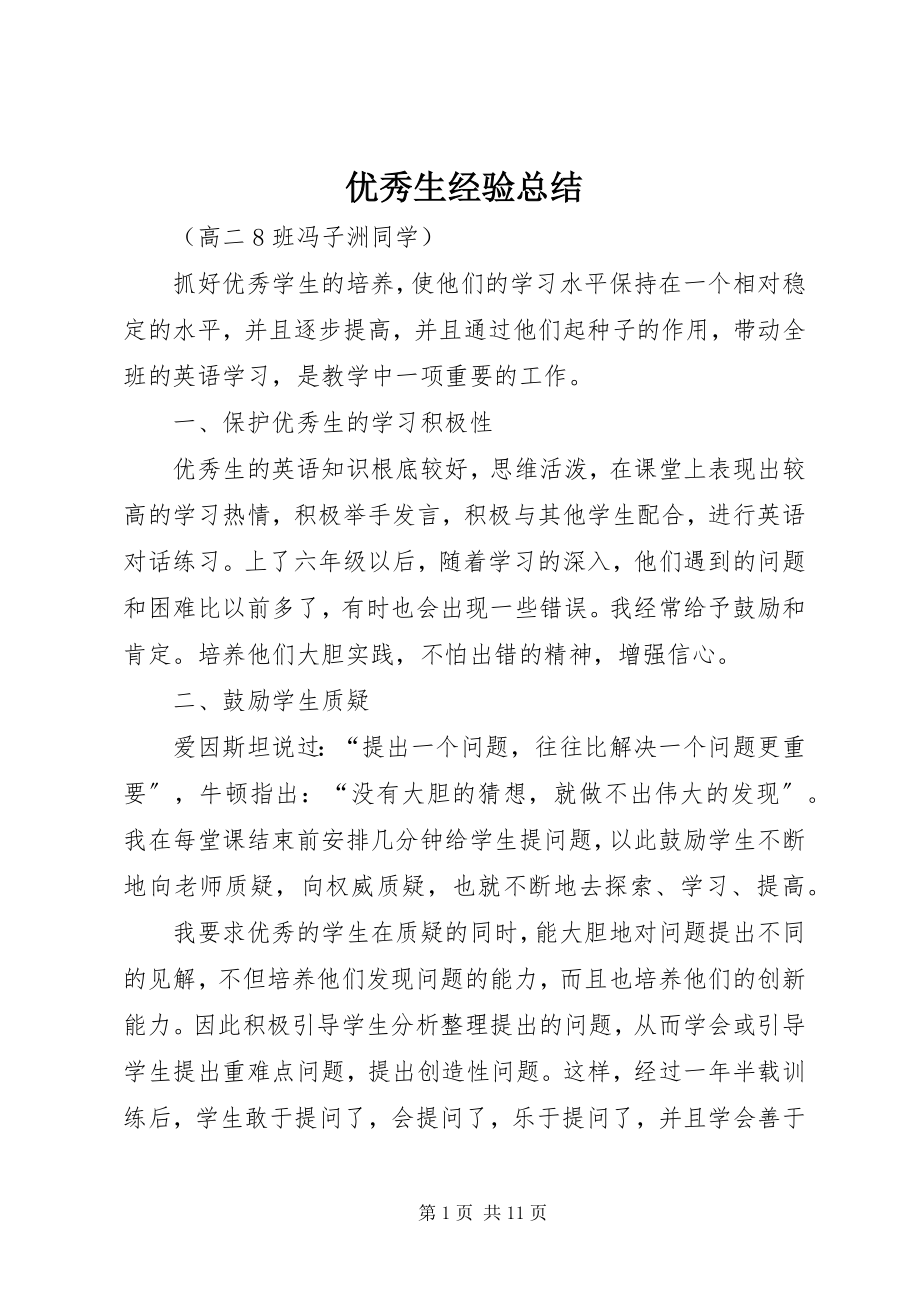 2023年优秀生经验总结.docx_第1页