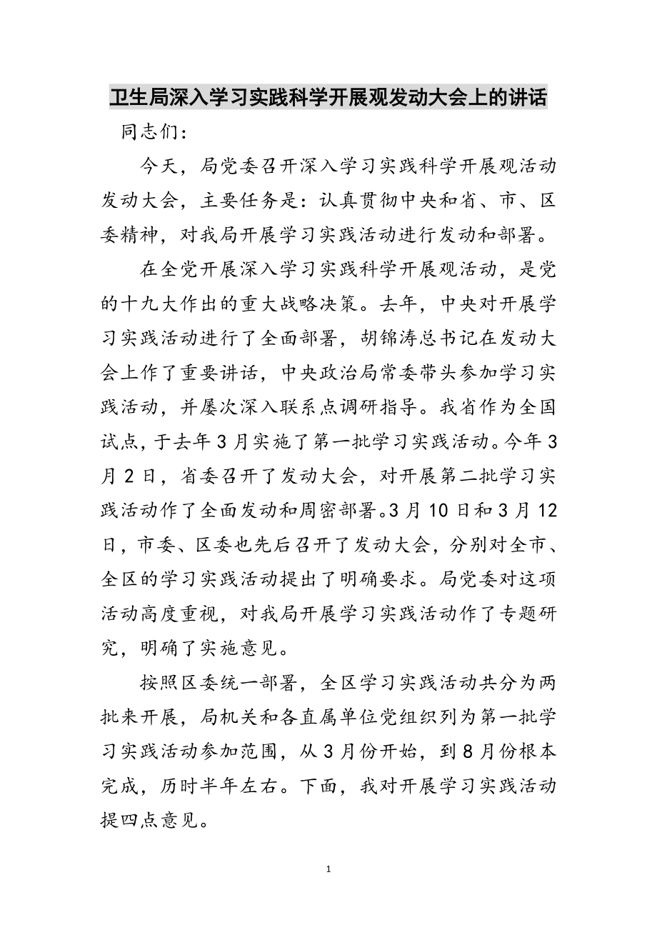 2023年卫生局深入学习实践科学发展观动员大会上的讲话范文.doc_第1页