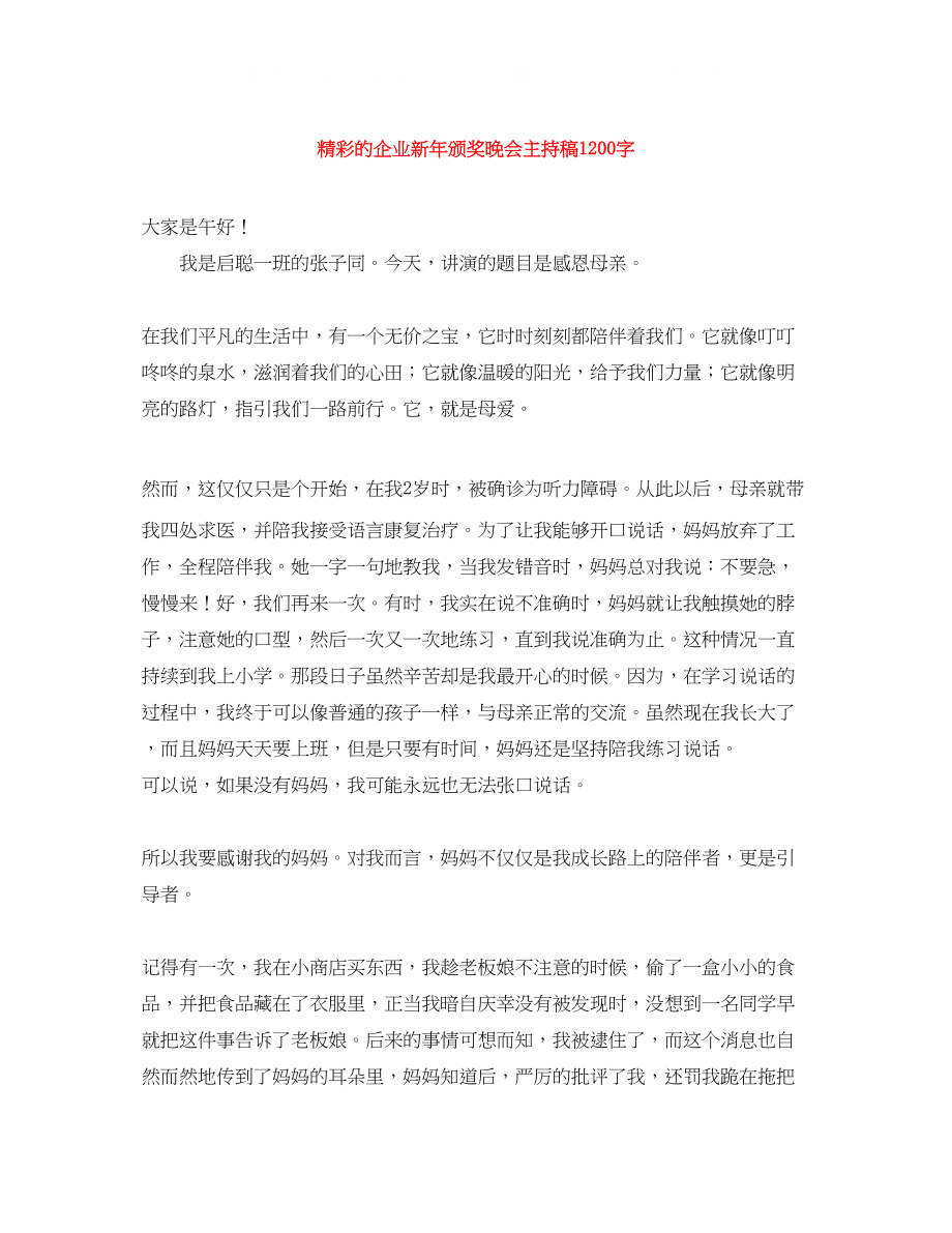 2023年精彩的企业新颁奖晚会主持稿1200字.docx_第1页