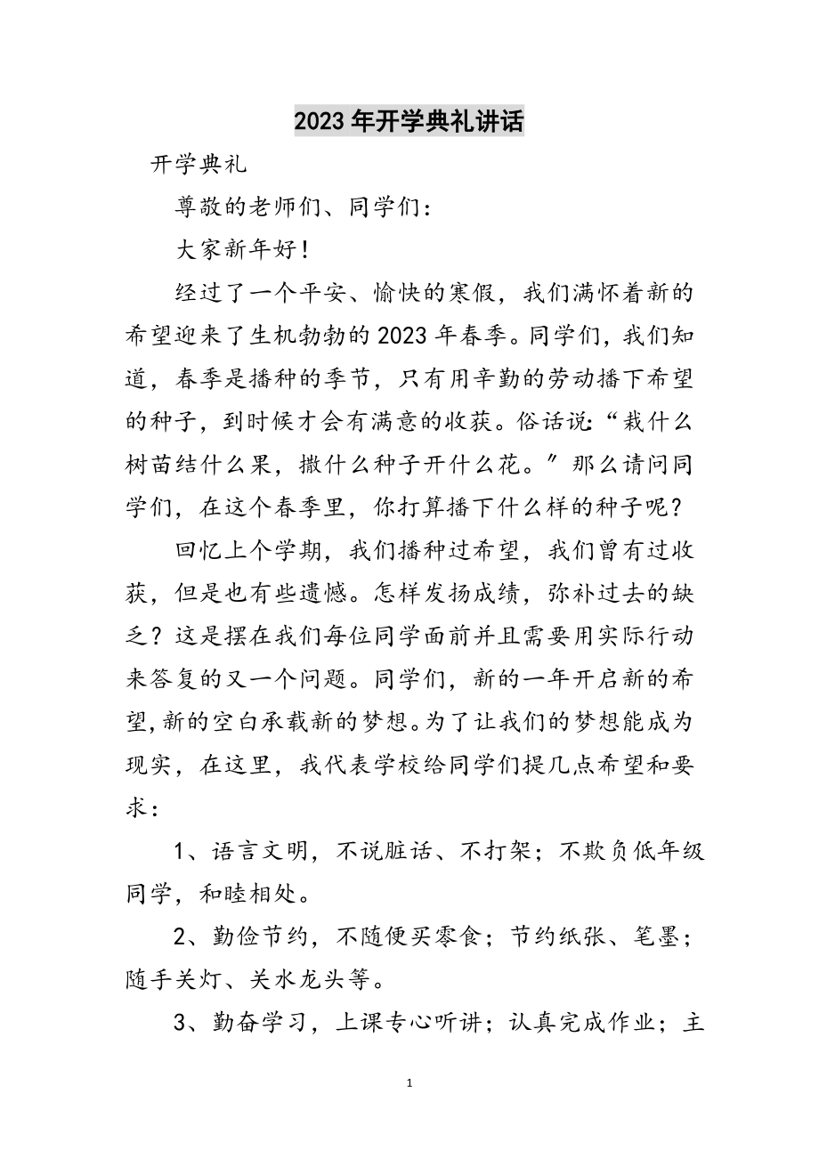 2023年年开学典礼讲话范文.doc_第1页