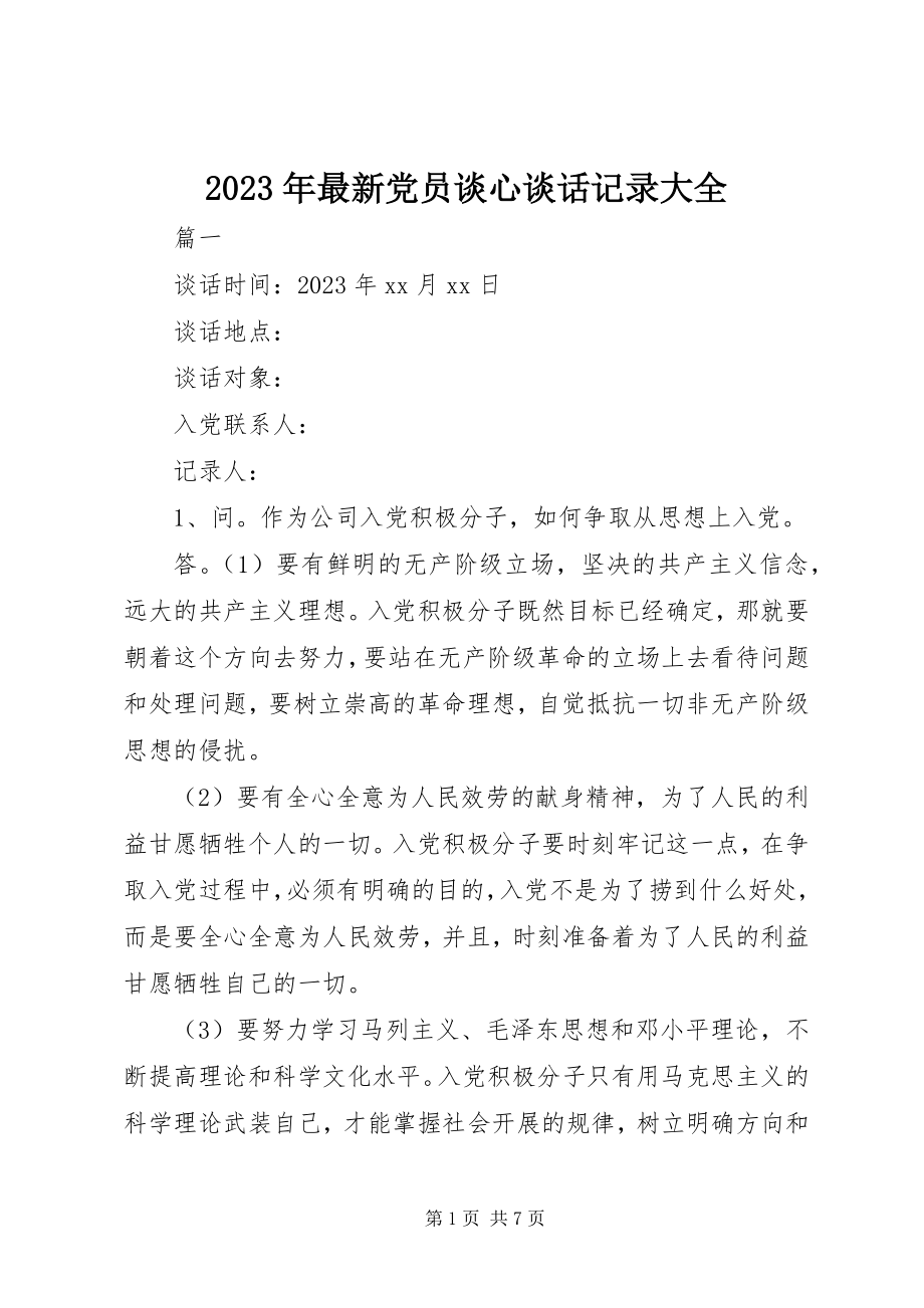 2023年党员谈心谈话记录大全.docx_第1页