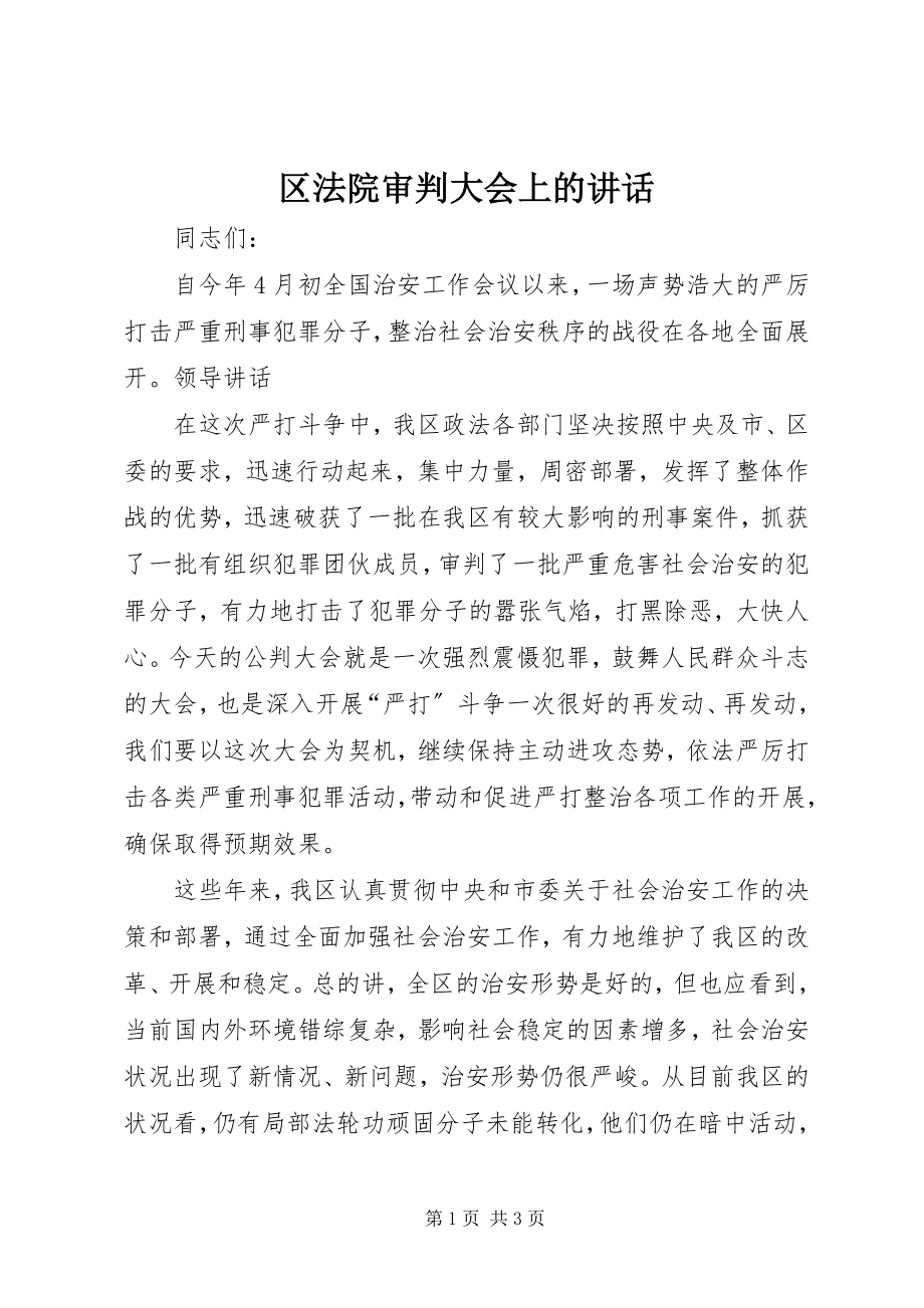 2023年区法院审判大会上的致辞.docx_第1页