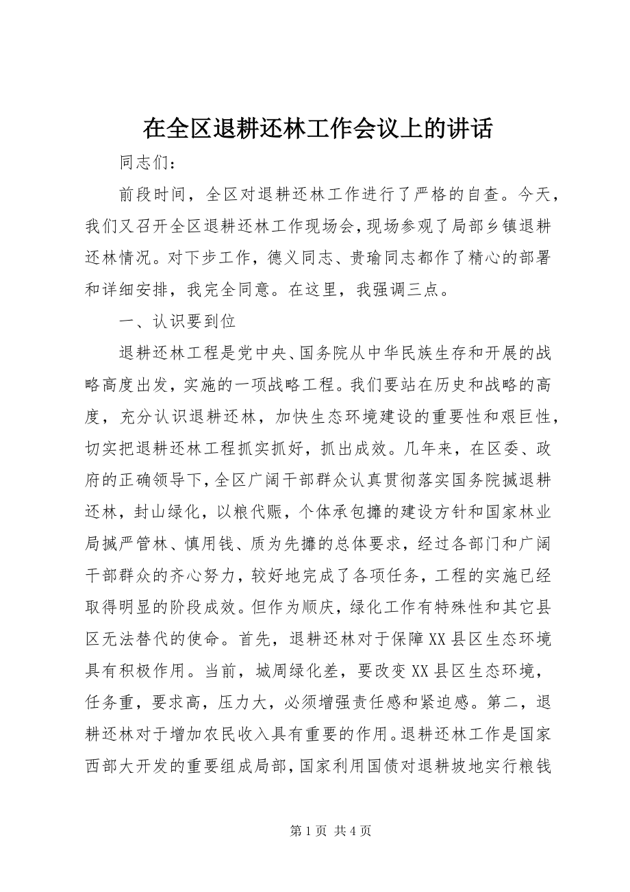 2023年在全区退耕还林工作会议上的致辞.docx_第1页