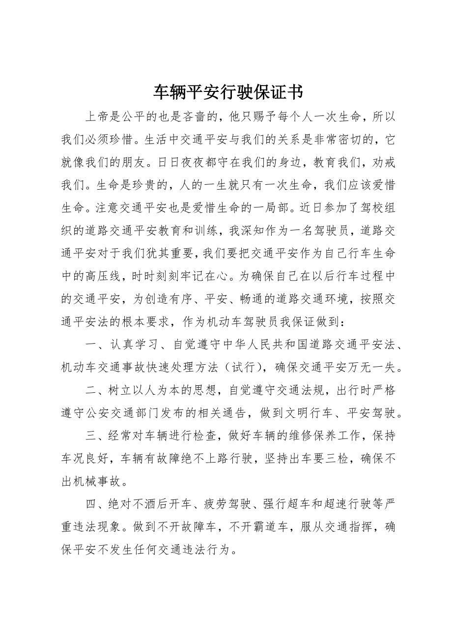 2023年车辆安全行驶保证书新编.docx_第1页