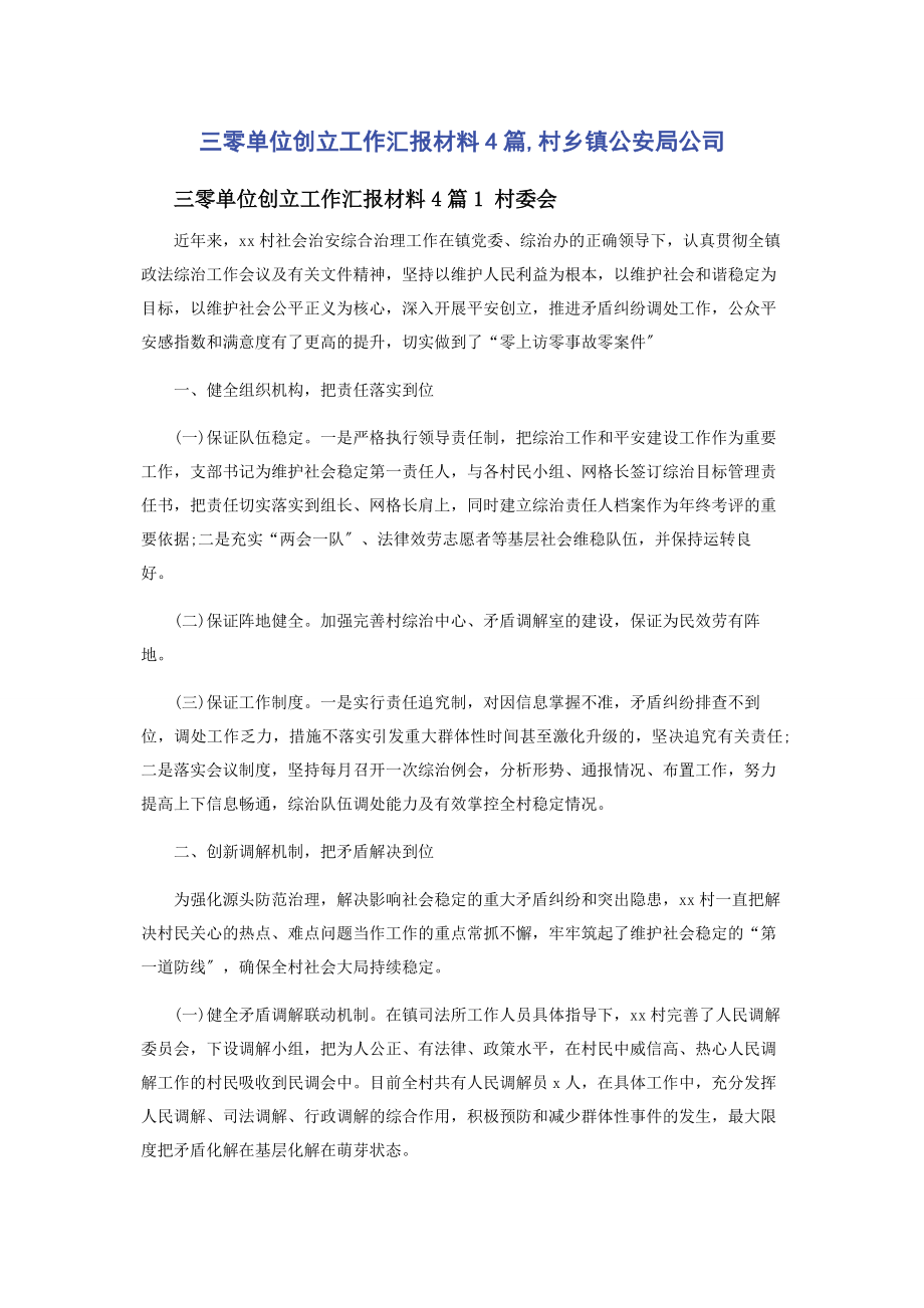 2023年三零单位创建工作汇报材料4篇村乡镇公安局公司2.docx_第1页