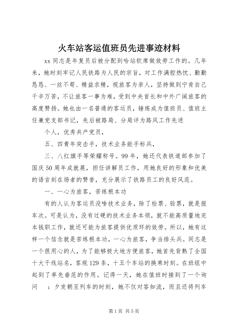 2023年火车站客运值班员先进事迹材料.docx_第1页