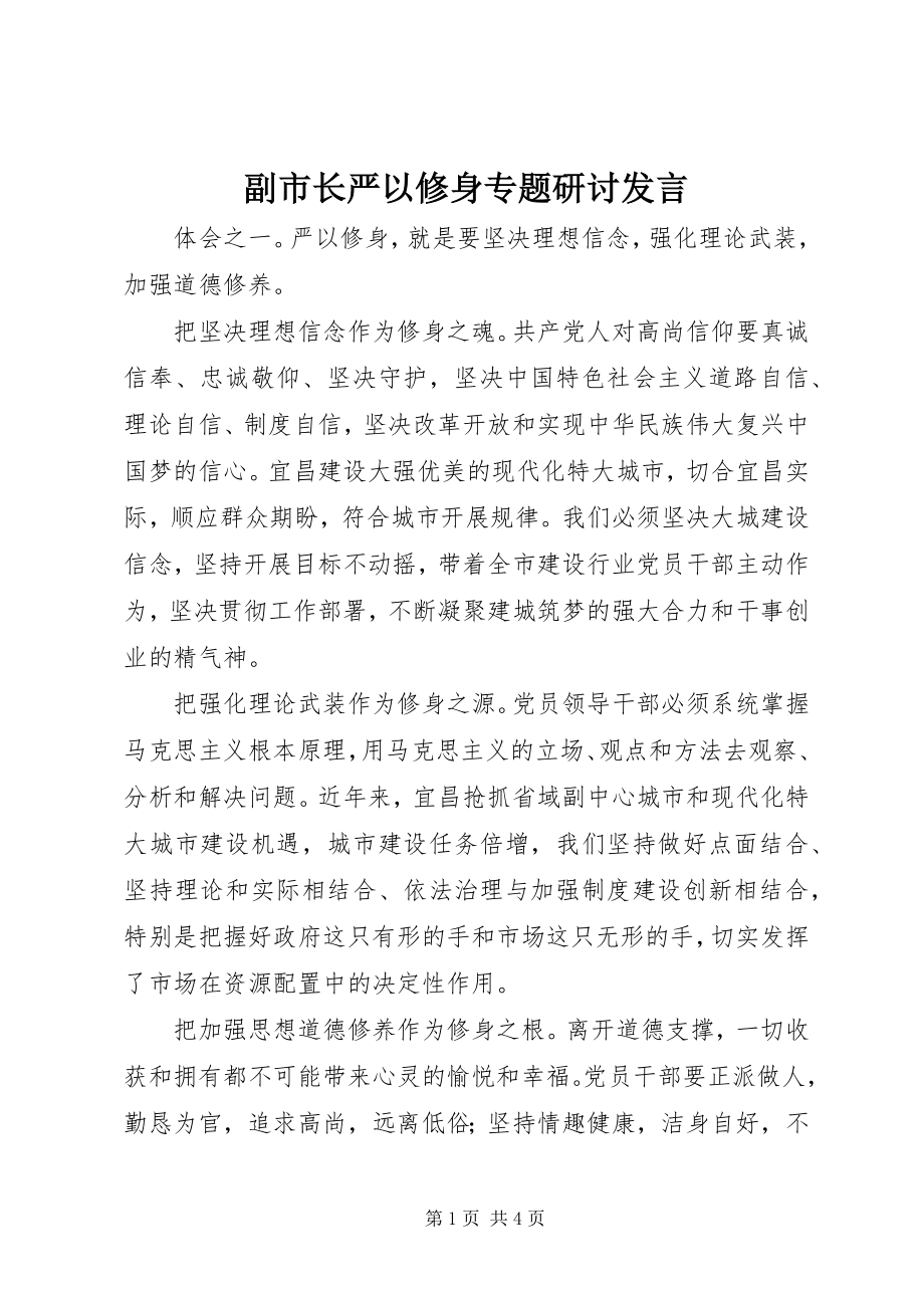 2023年副市长严以修身专题研讨讲话.docx_第1页