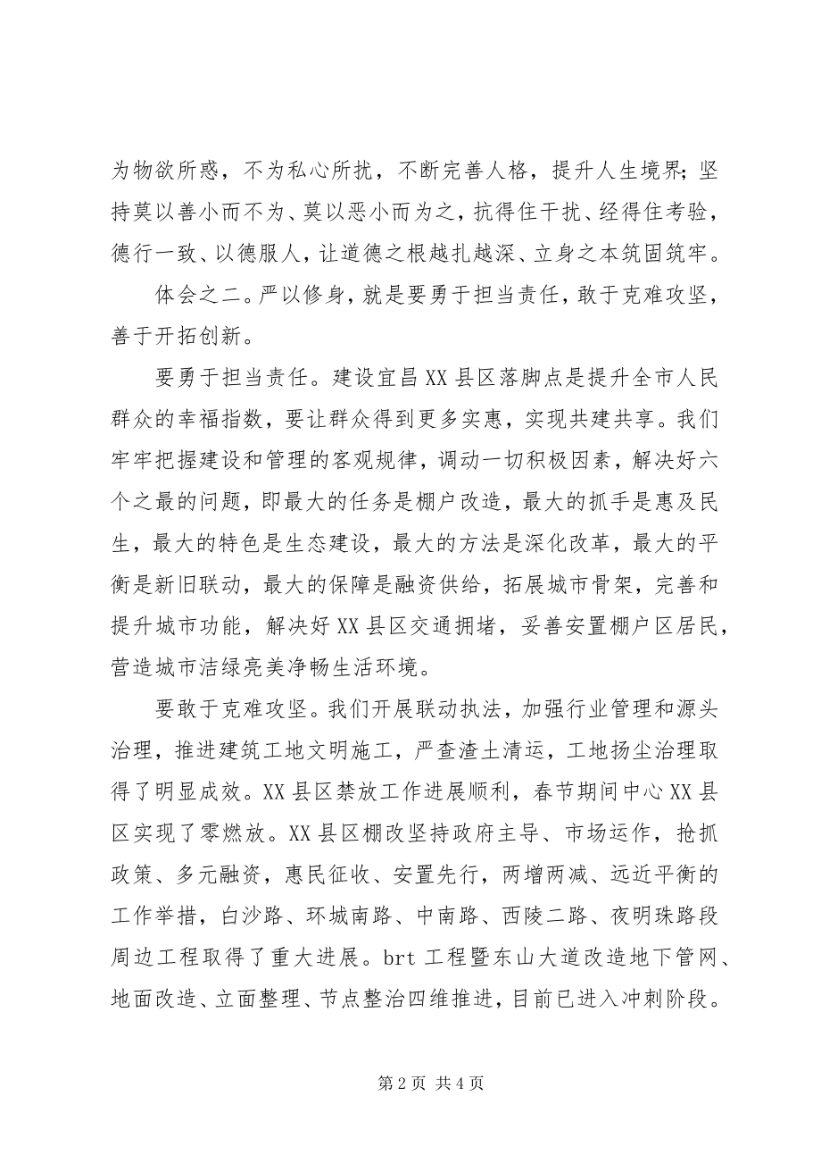 2023年副市长严以修身专题研讨讲话.docx_第2页