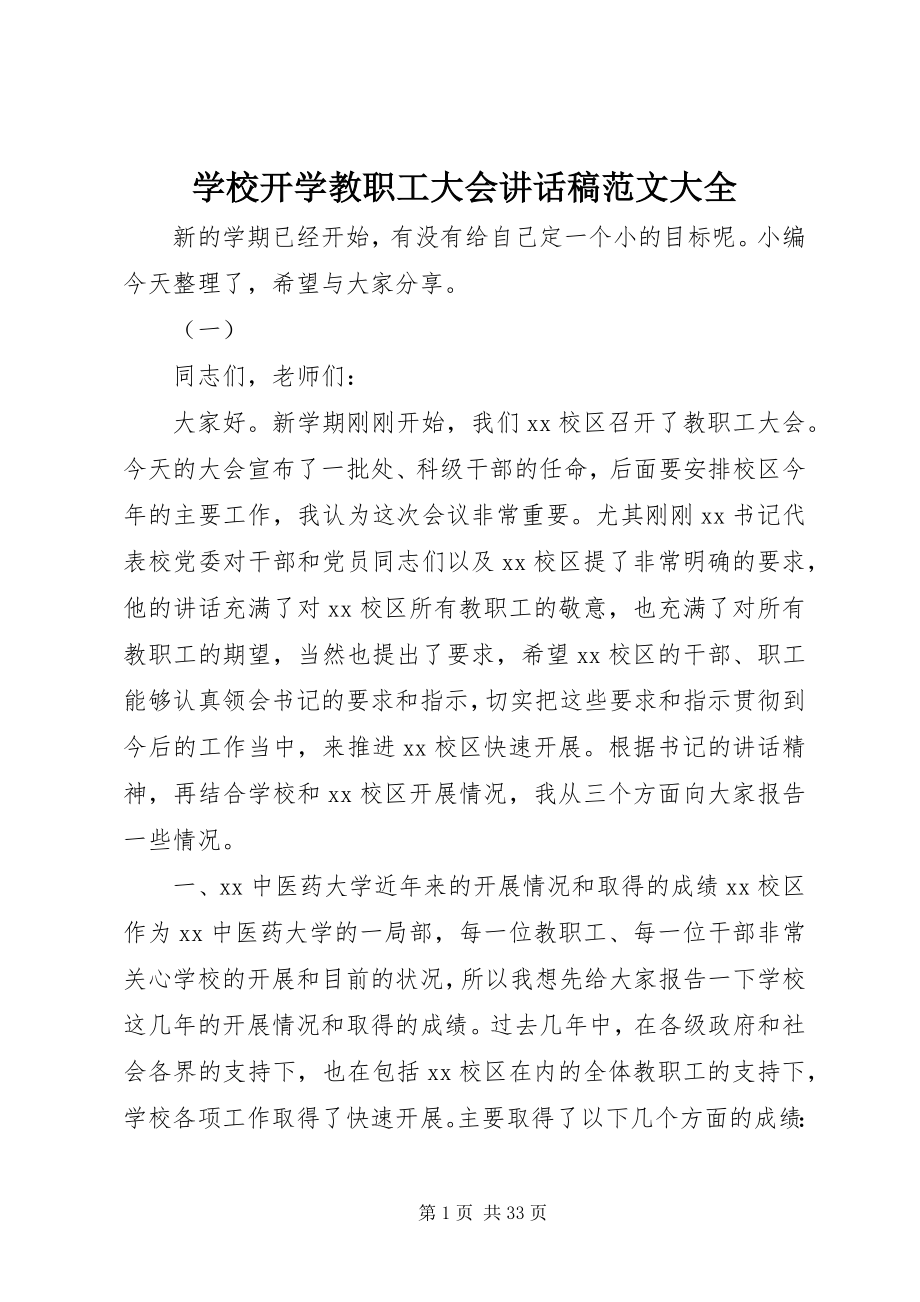 2023年学校开学教职工大会致辞稿大全.docx_第1页