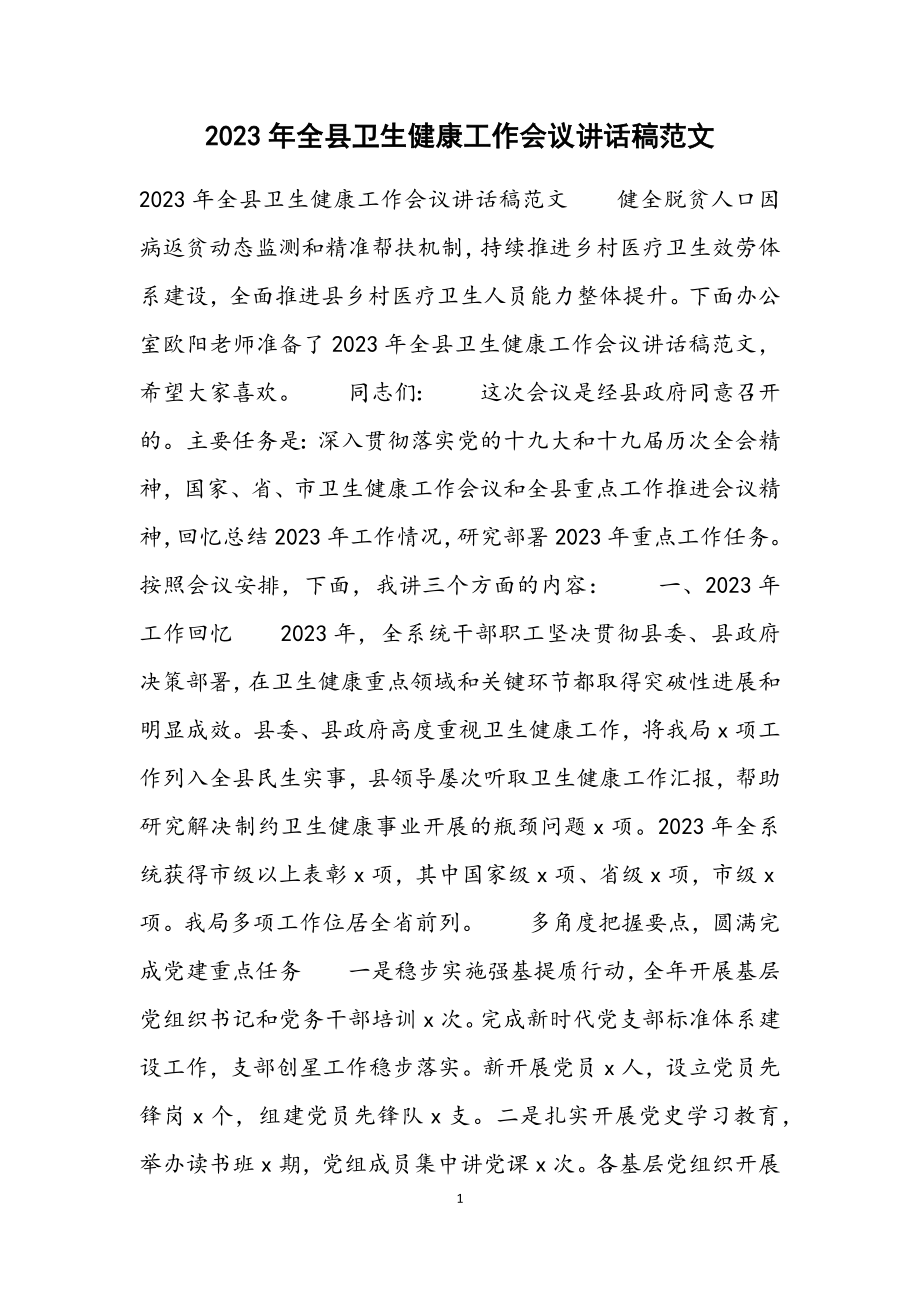 2023年全县卫生健康工作会议讲话稿材料.docx_第1页