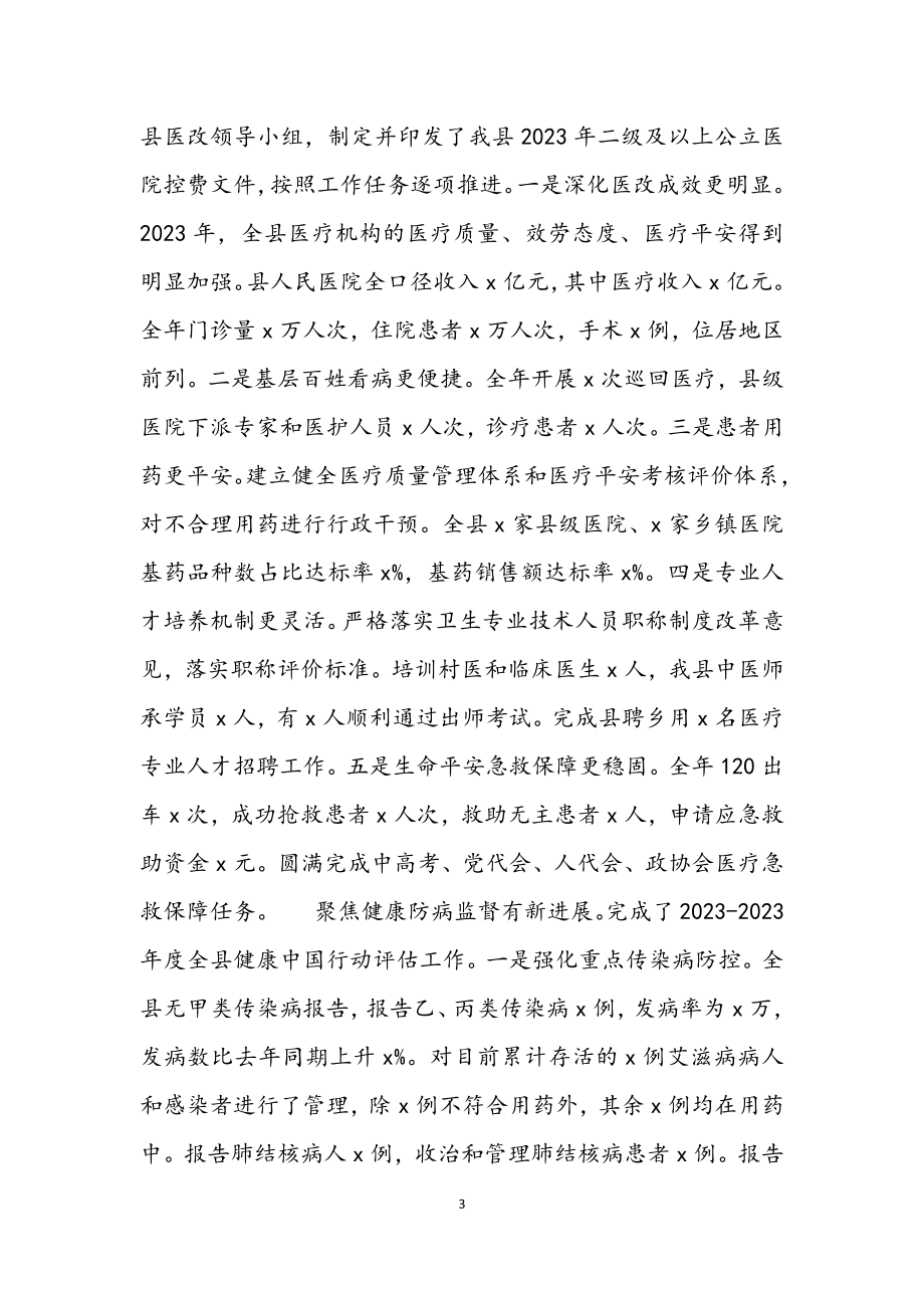 2023年全县卫生健康工作会议讲话稿材料.docx_第3页