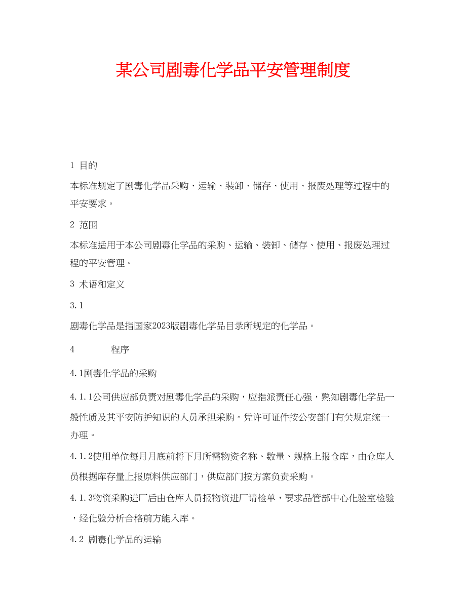 2023年《安全管理制度》之某公司剧毒化学品安全管理制度.docx_第1页