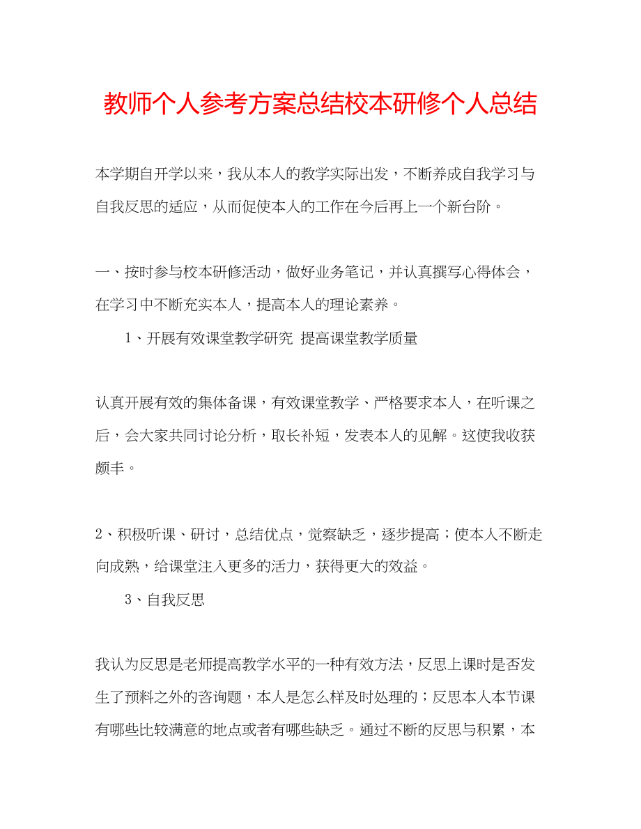 2023年教师个人计划总结校本研修个人总结.docx_第1页