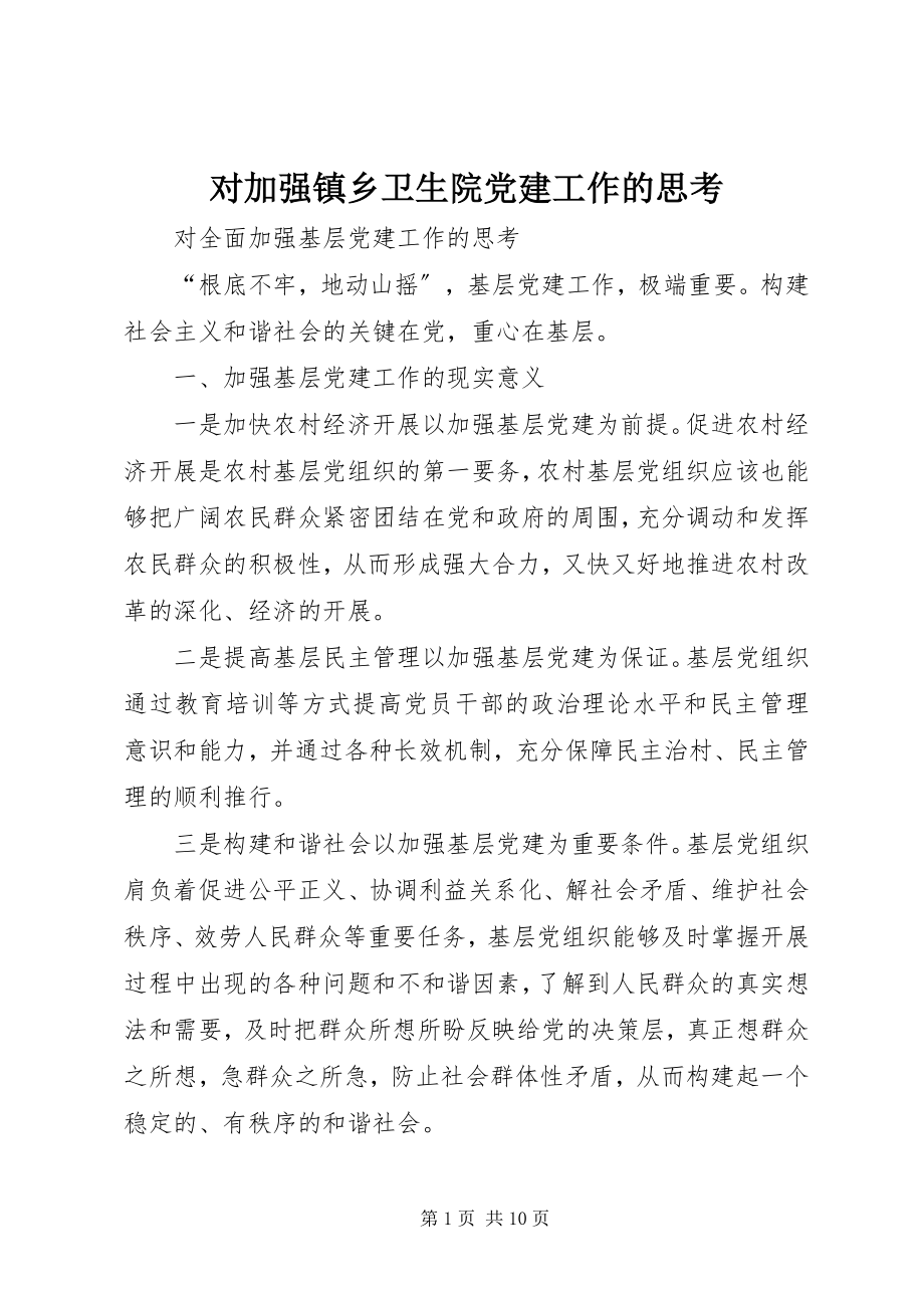 2023年对加强镇乡卫生院党建工作的思考.docx_第1页