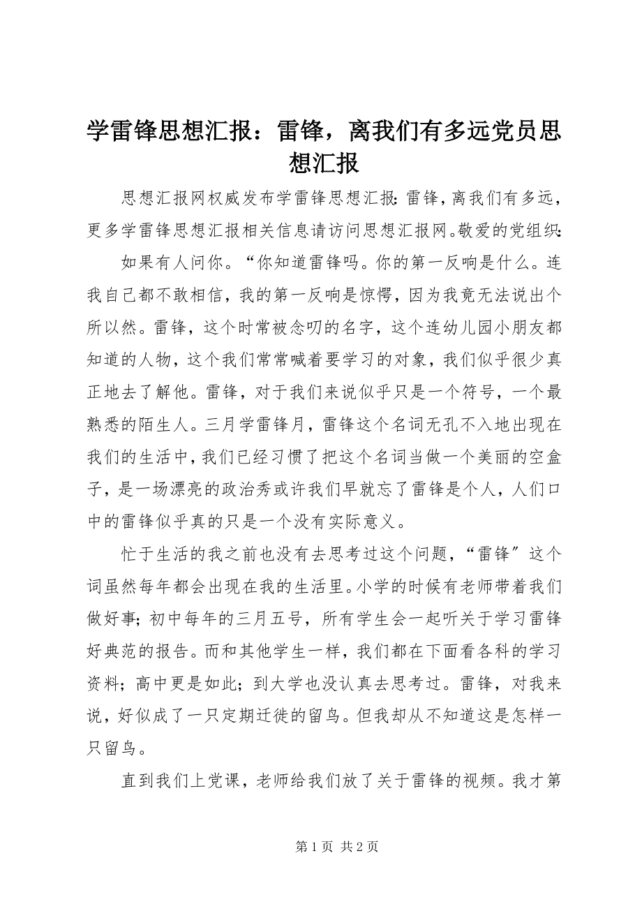 2023年学雷锋思想汇报雷锋离我们有多远党员思想汇报.docx_第1页