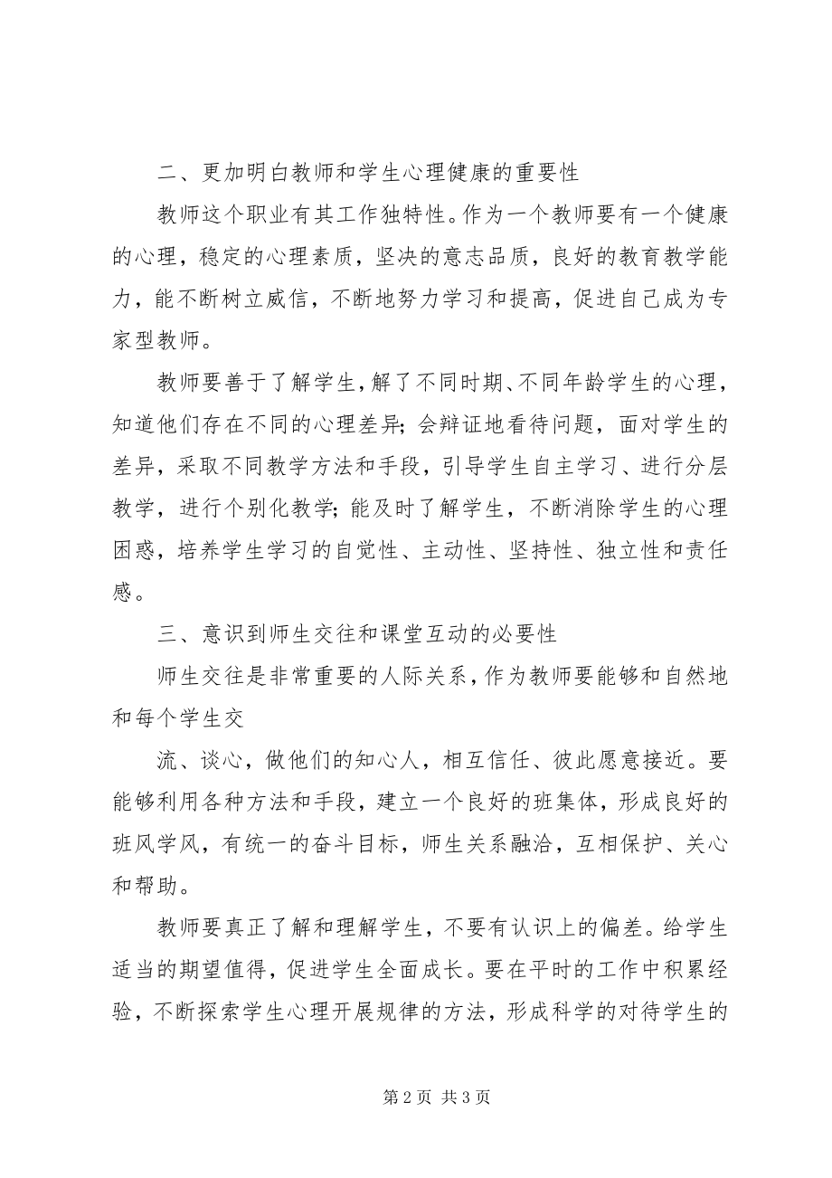 2023年十二五公共必修课《学科教育心理学》学习总结.docx_第2页