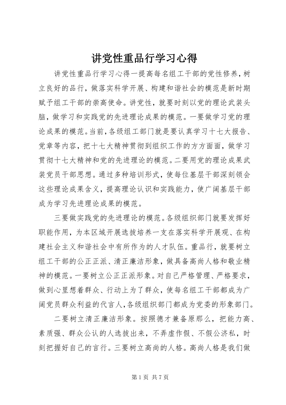 2023年讲党性重品行学习心得.docx_第1页