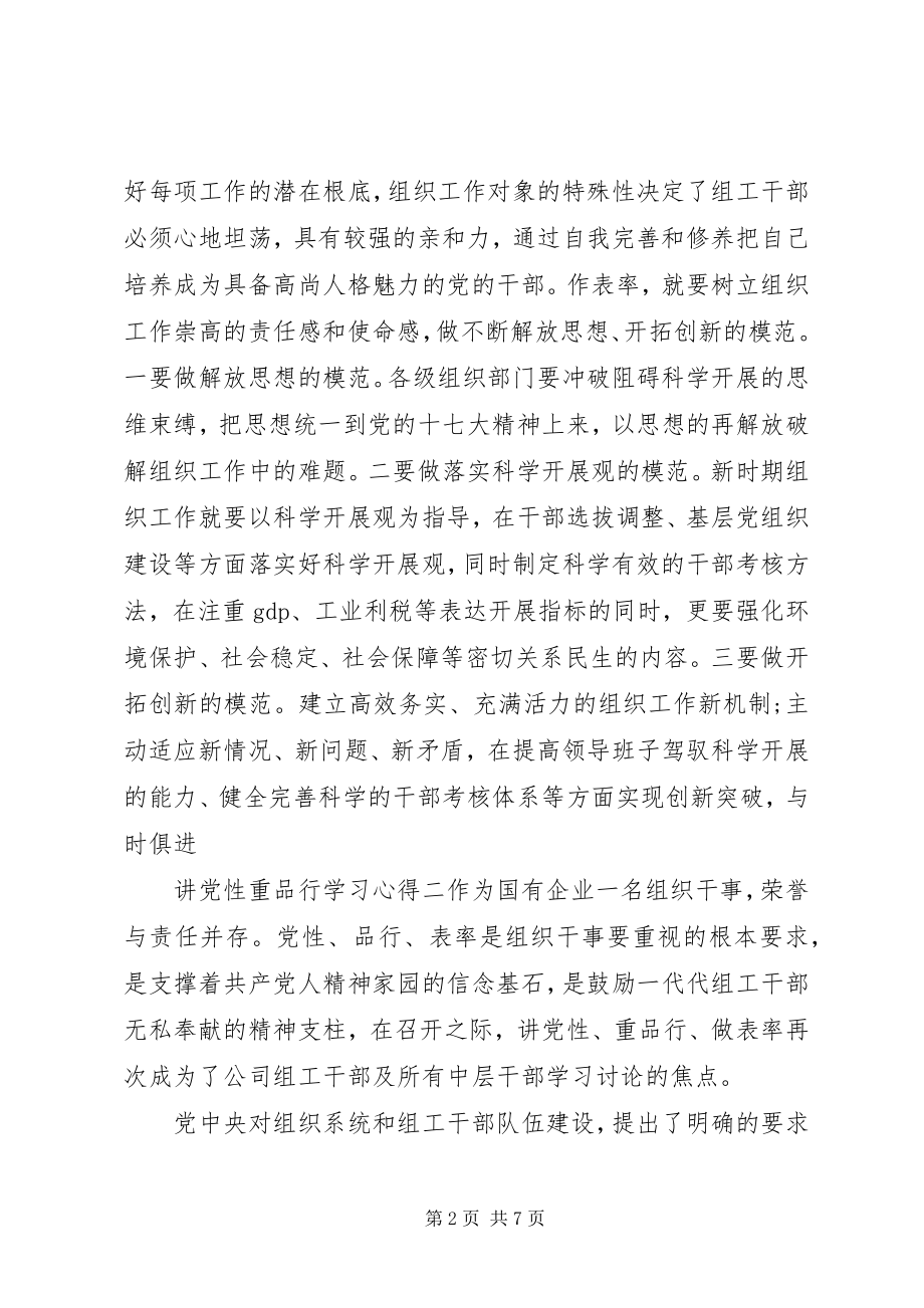 2023年讲党性重品行学习心得.docx_第2页