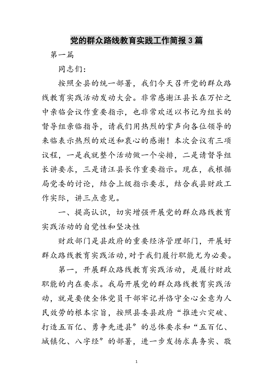 2023年党的群众路线教育实践工作简报3篇范文.doc_第1页