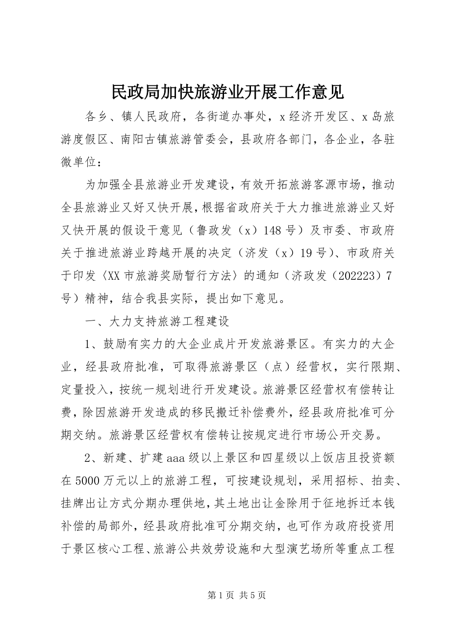 2023年民政局加快旅游业发展工作意见.docx_第1页