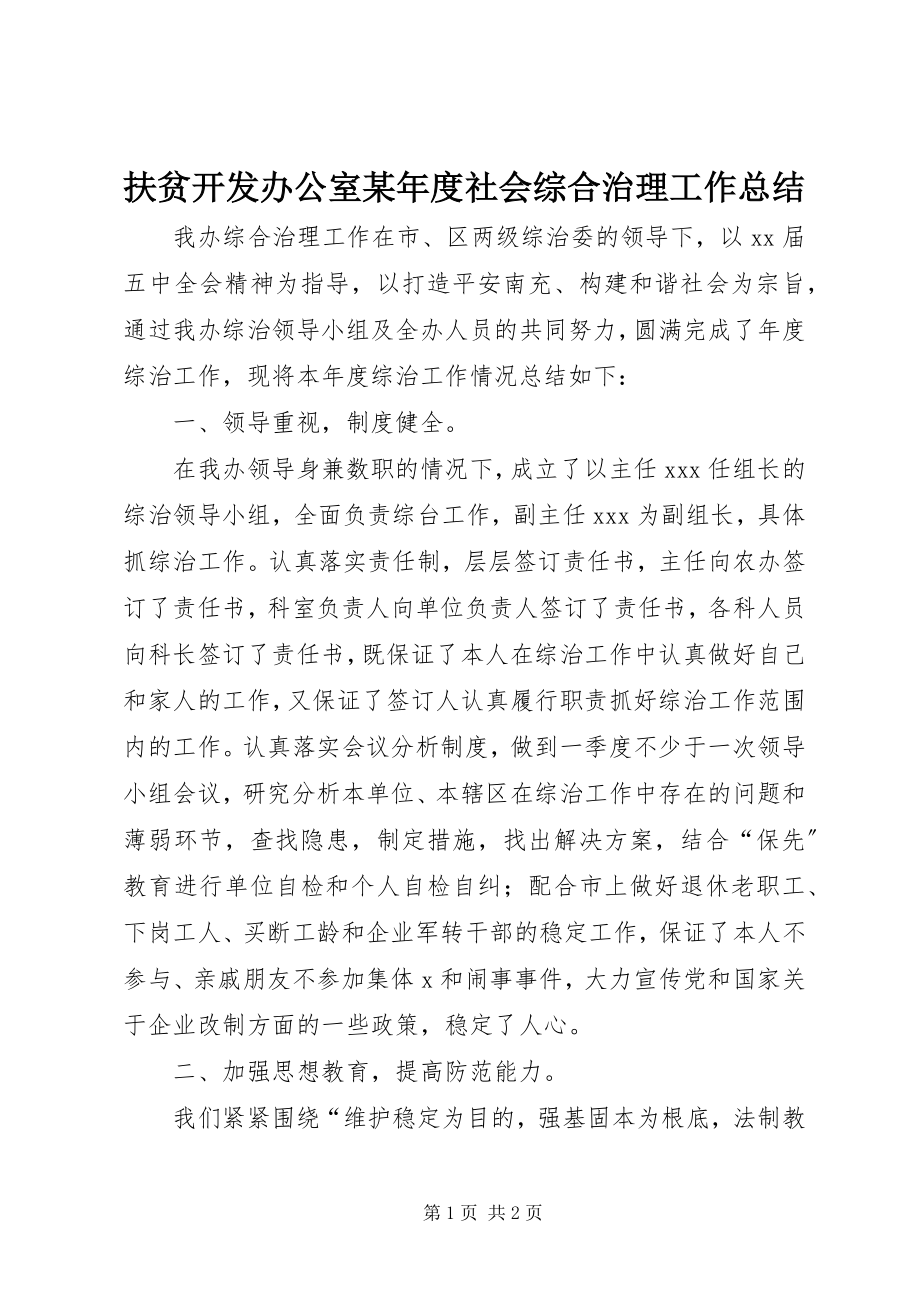 2023年扶贫开发办公室某年度社会综合治理工作总结.docx_第1页