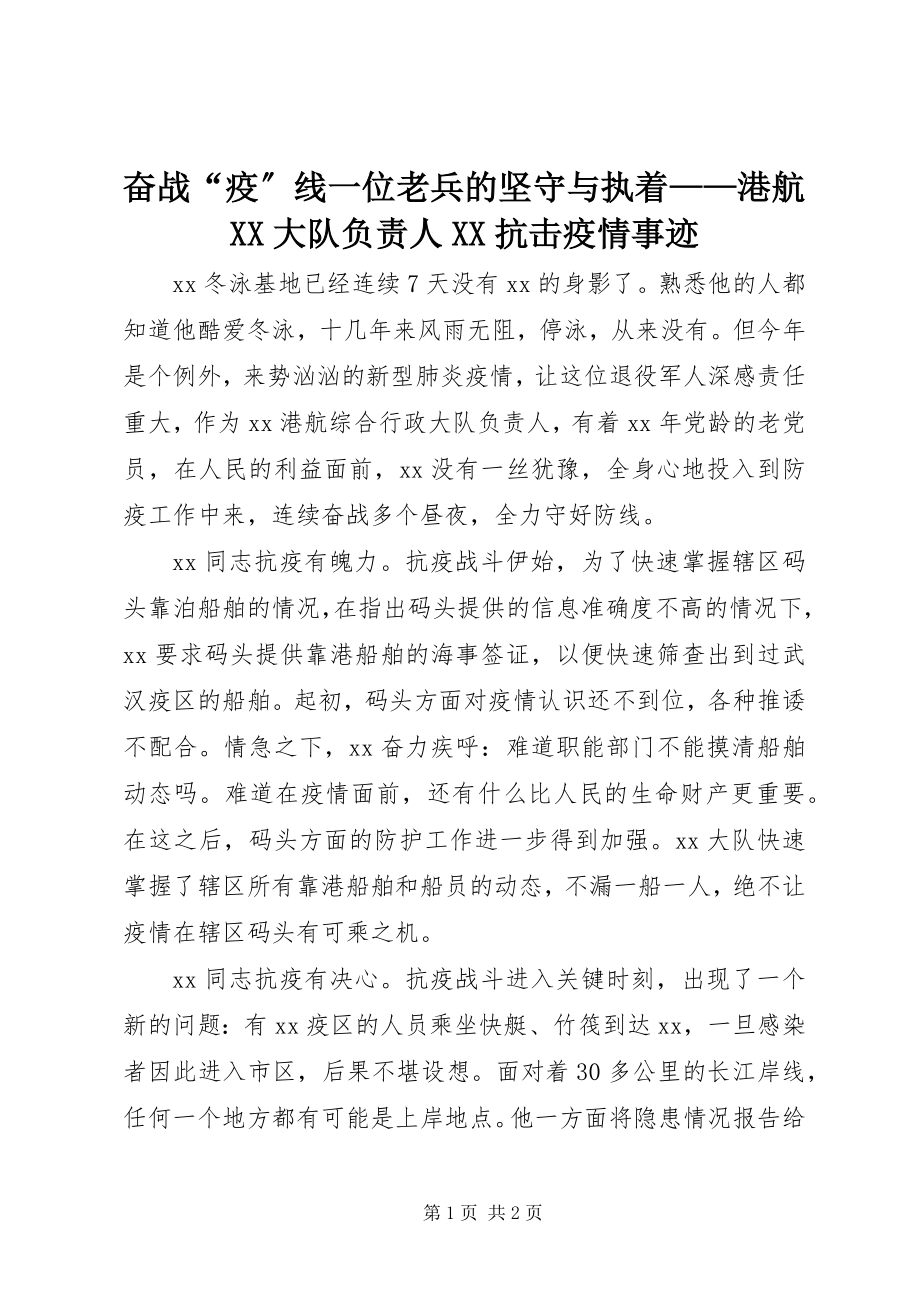 2023年奋战“疫”线一位老兵的坚守与执着港航XX大队负责人XX抗击疫情事迹.docx_第1页