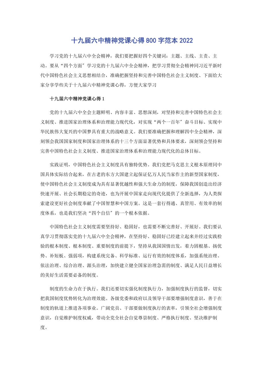 2023年十九届四中精神党课心得800字范本.docx_第1页