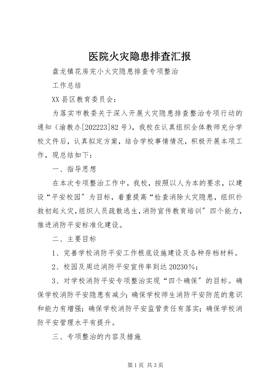 2023年医院火灾隐患排查汇报.docx_第1页