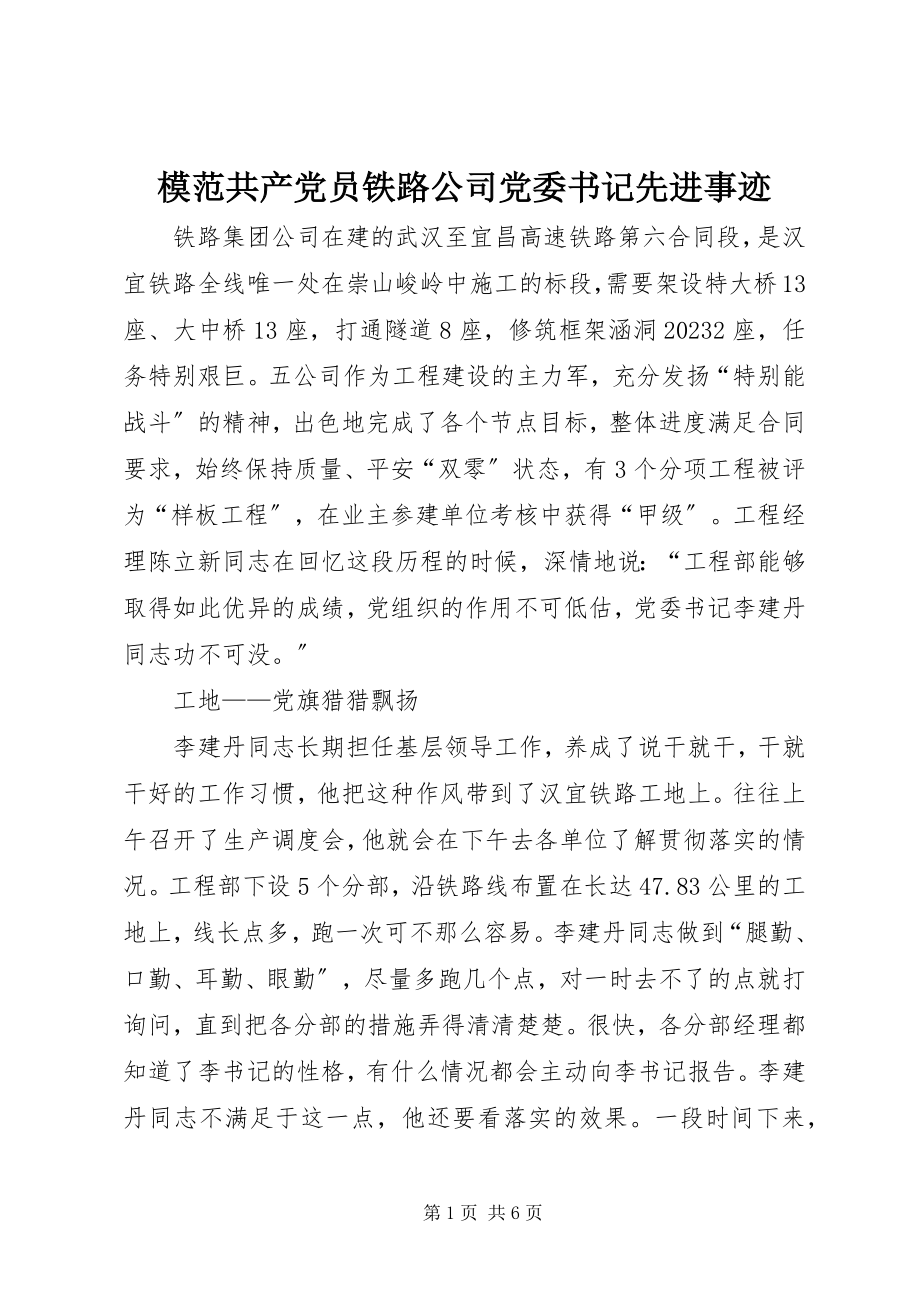 2023年模范共产党员铁路公司党委书记先进事迹.docx_第1页