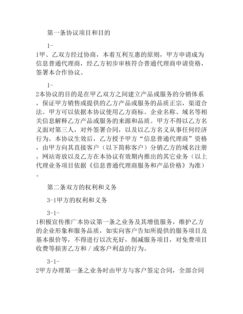 信息网络代理商协议范本.docx_第2页