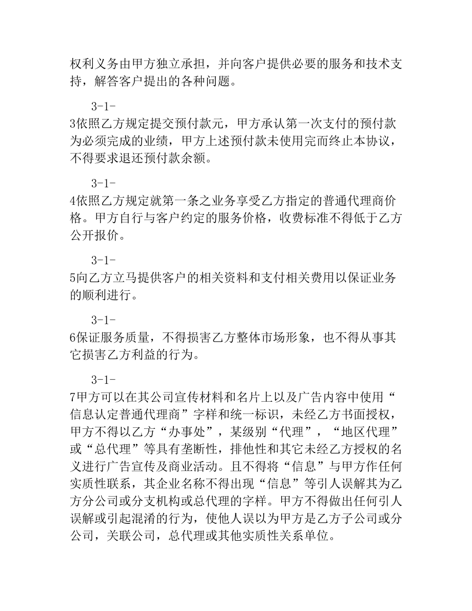 信息网络代理商协议范本.docx_第3页