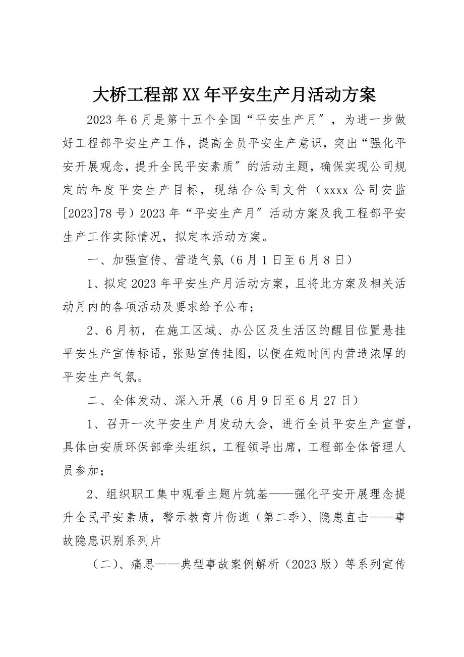 2023年大桥项目部某年安全生产月活动方案新编.docx_第1页