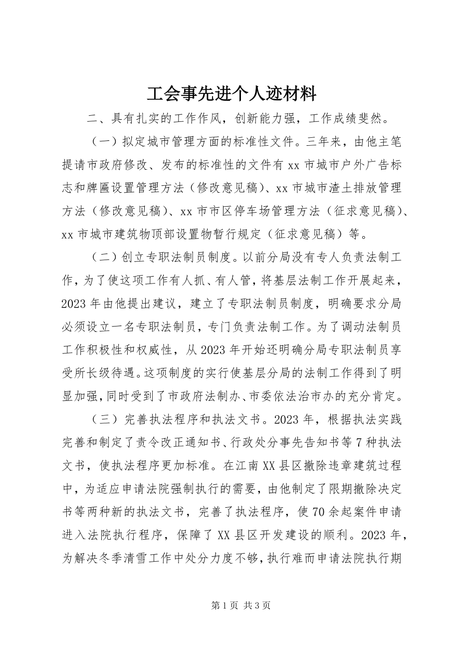 2023年工会事先进个人迹材料.docx_第1页