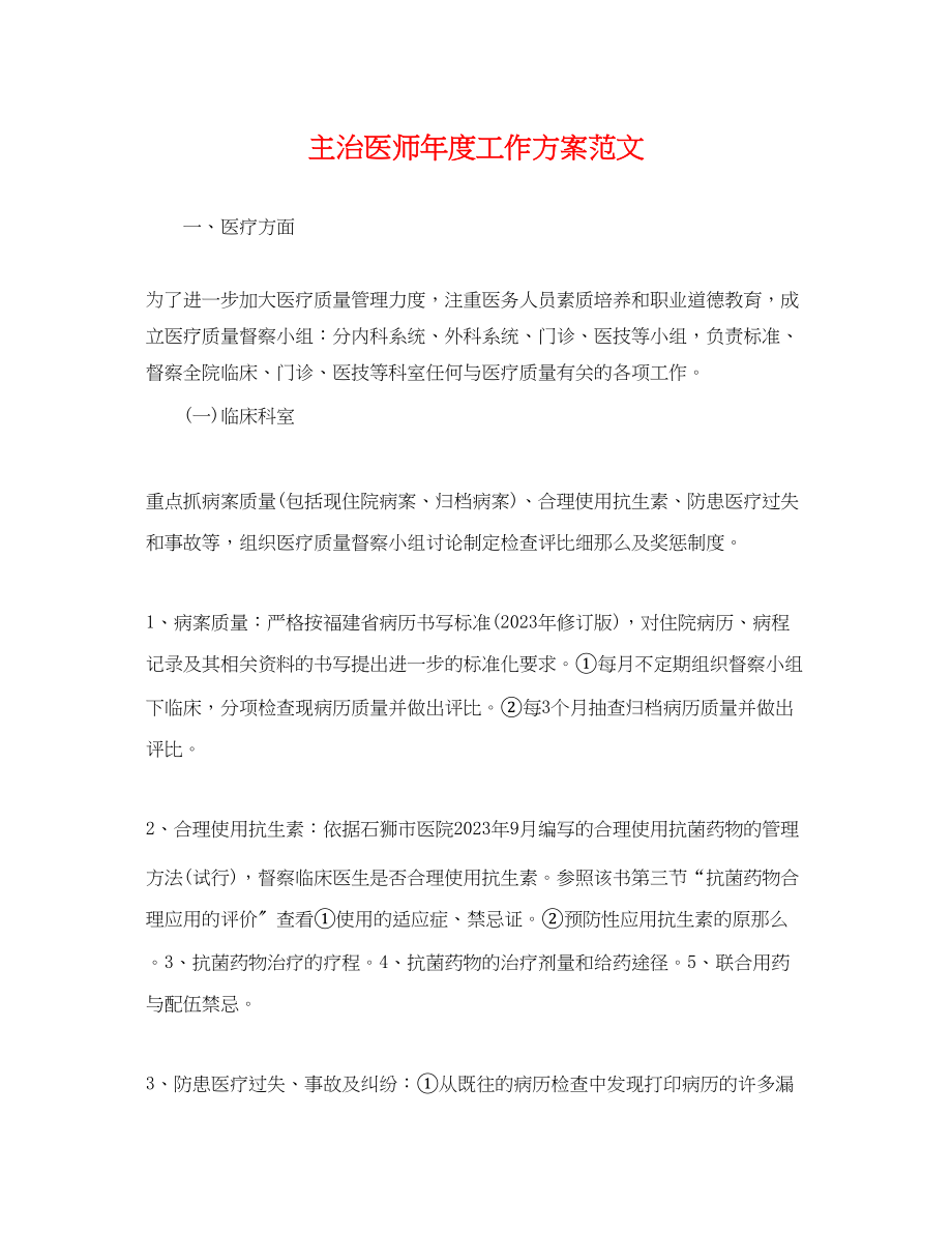 2023年主治医师度工作计划.docx_第1页