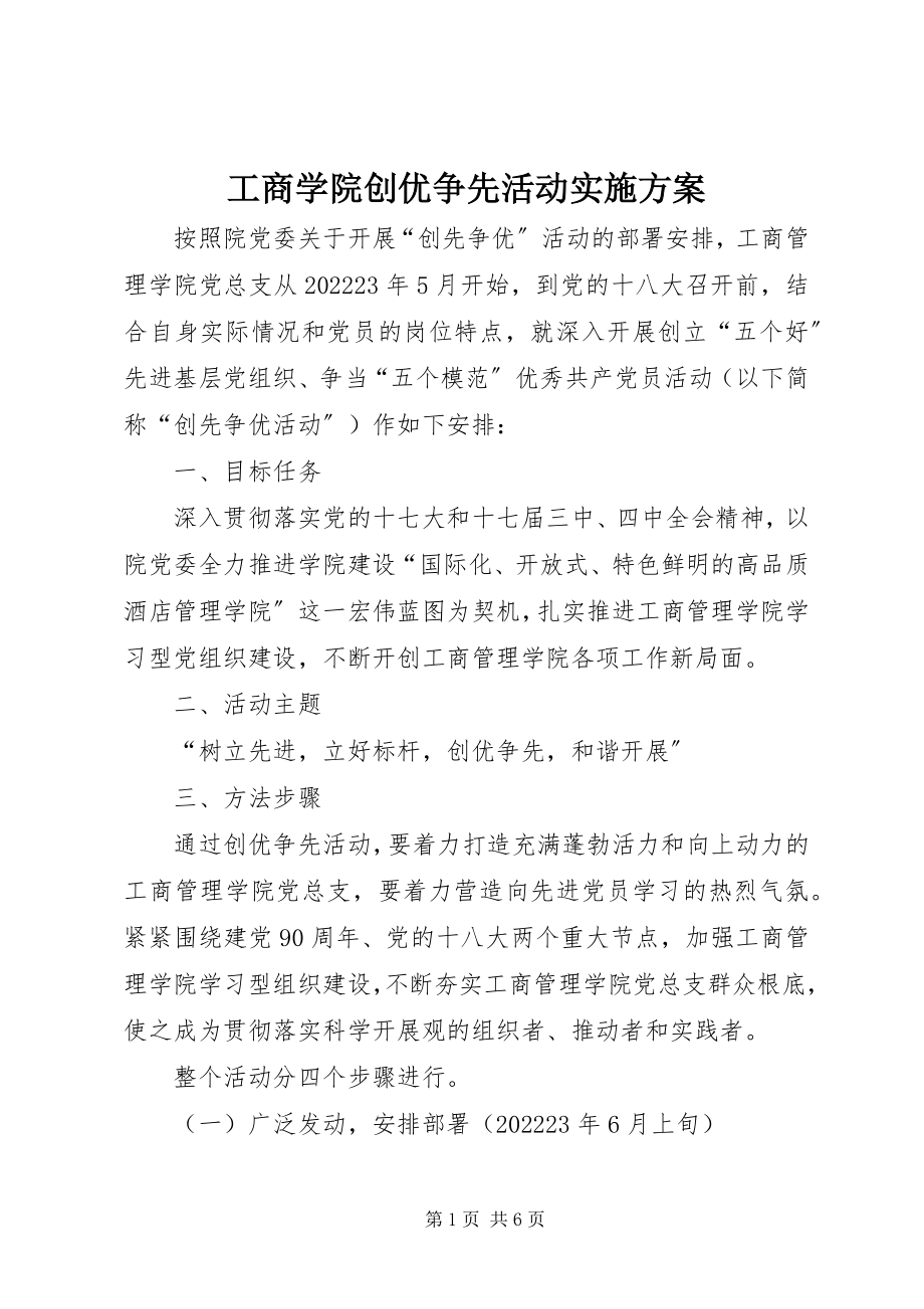 2023年工商学院创优争先活动实施方案.docx_第1页