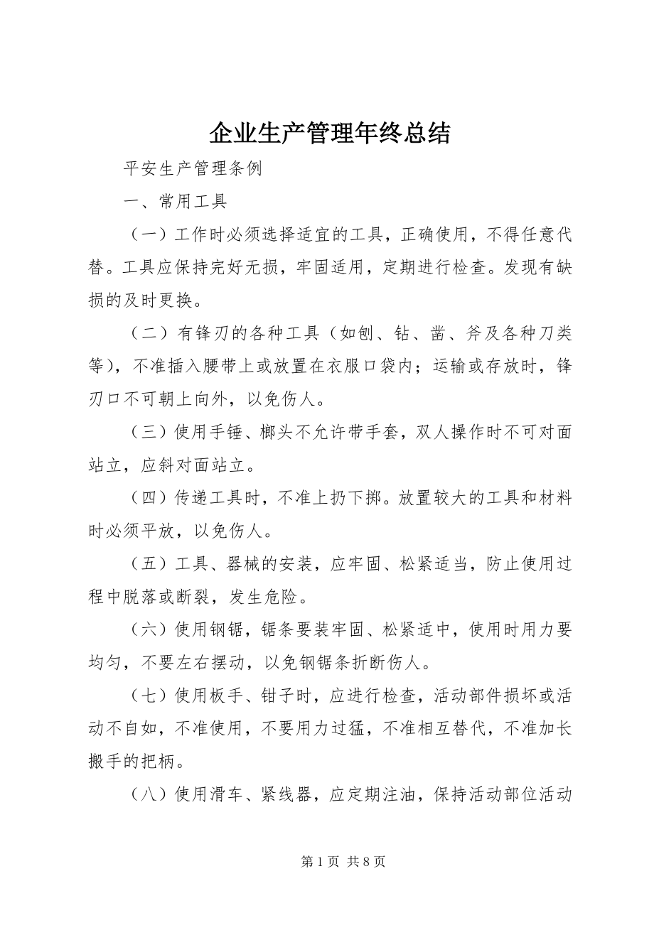 2023年企业生产管理年终总结.docx_第1页