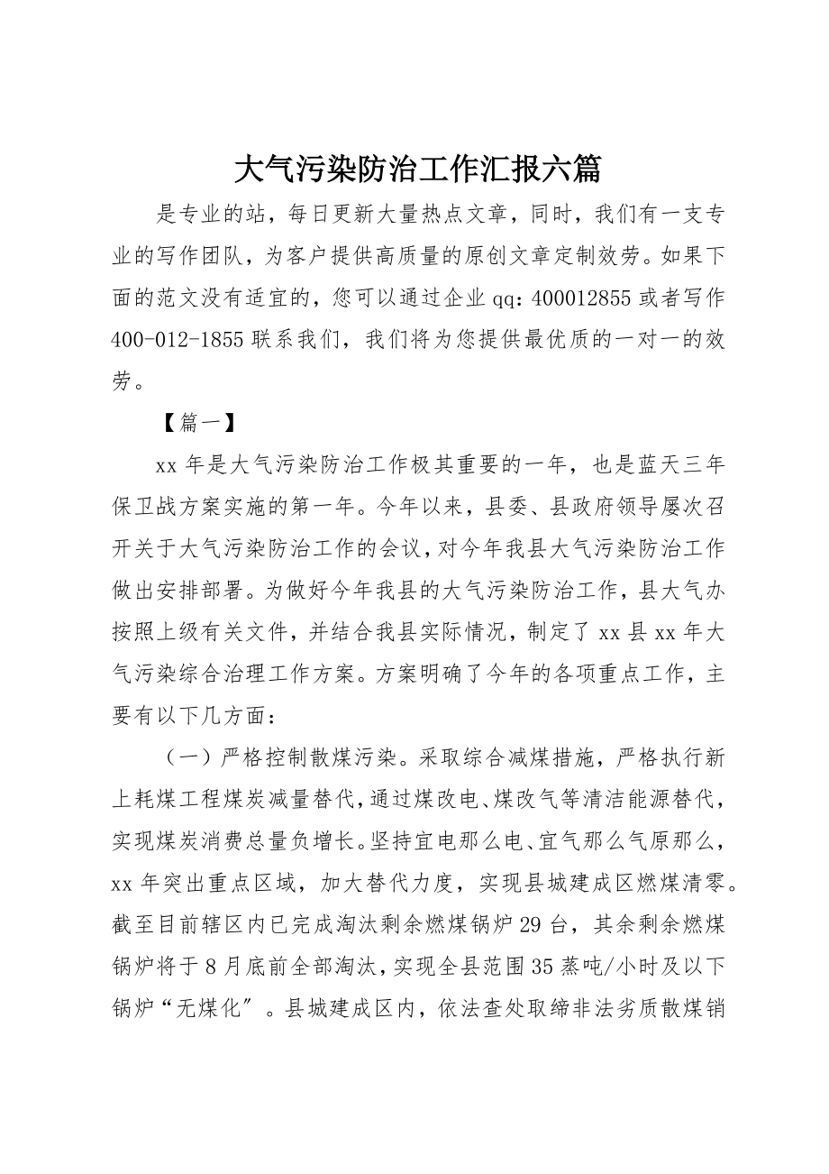 2023年大气污染防治工作汇报六篇新编.docx_第1页