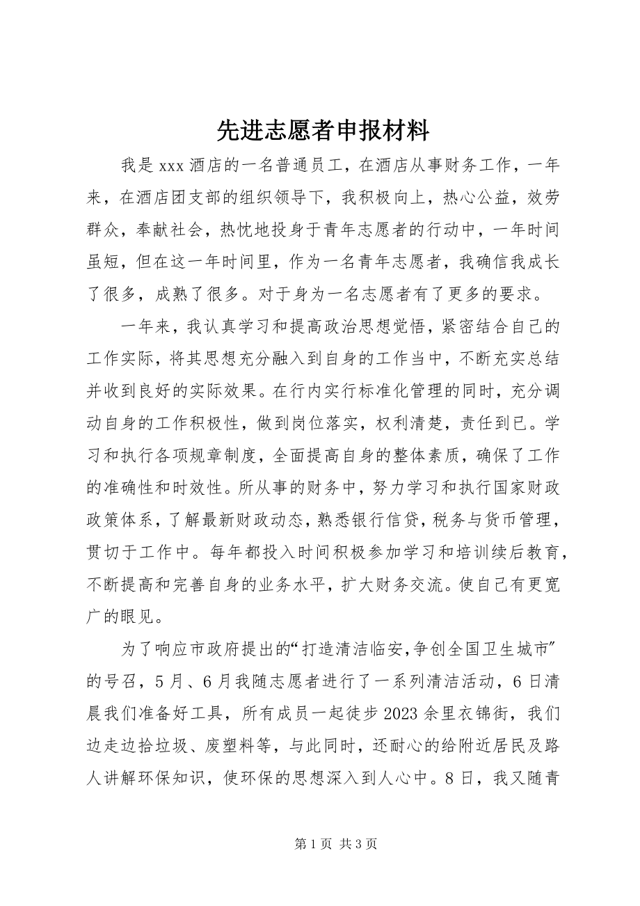 2023年先进志愿者申报材料.docx_第1页