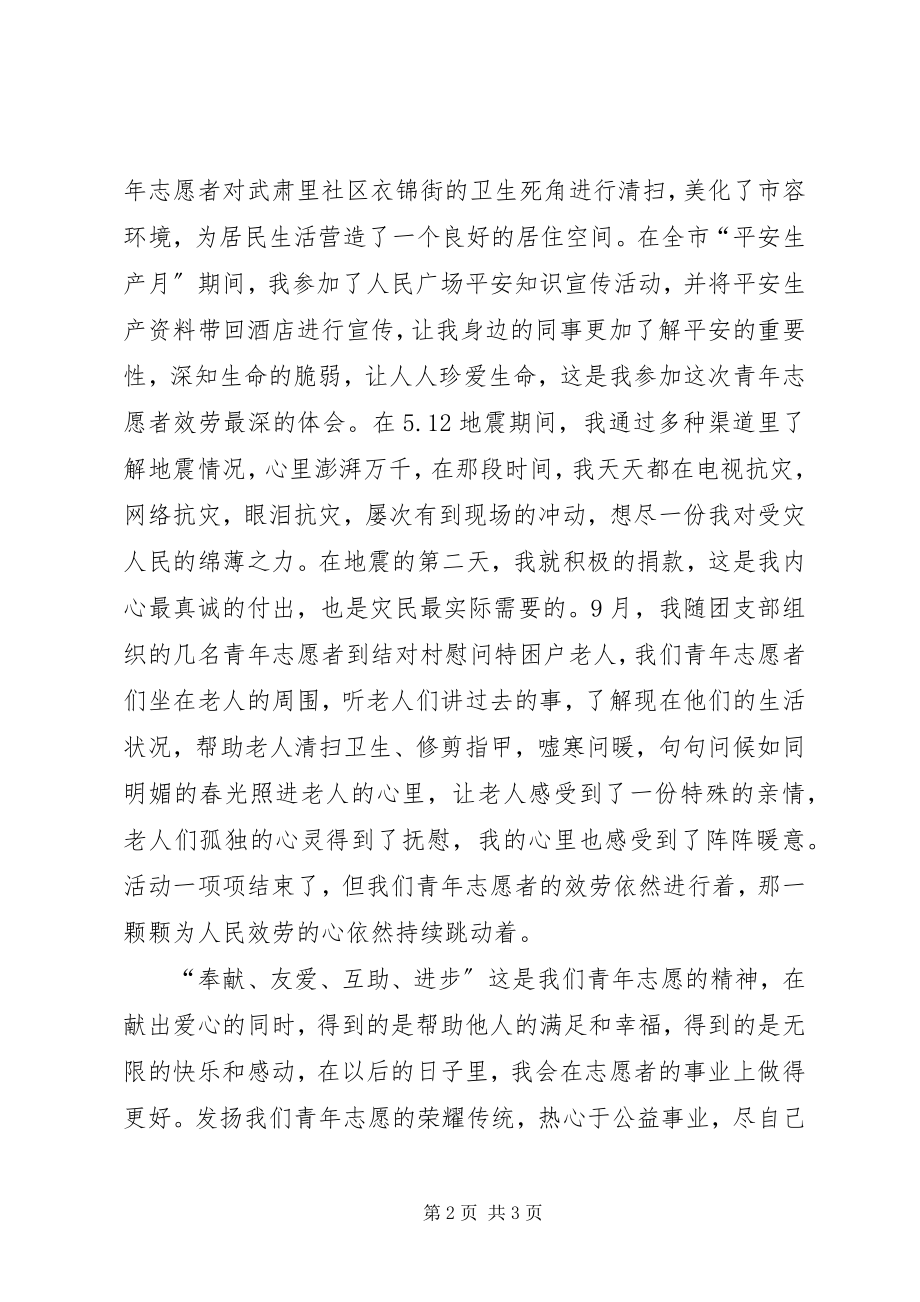 2023年先进志愿者申报材料.docx_第2页