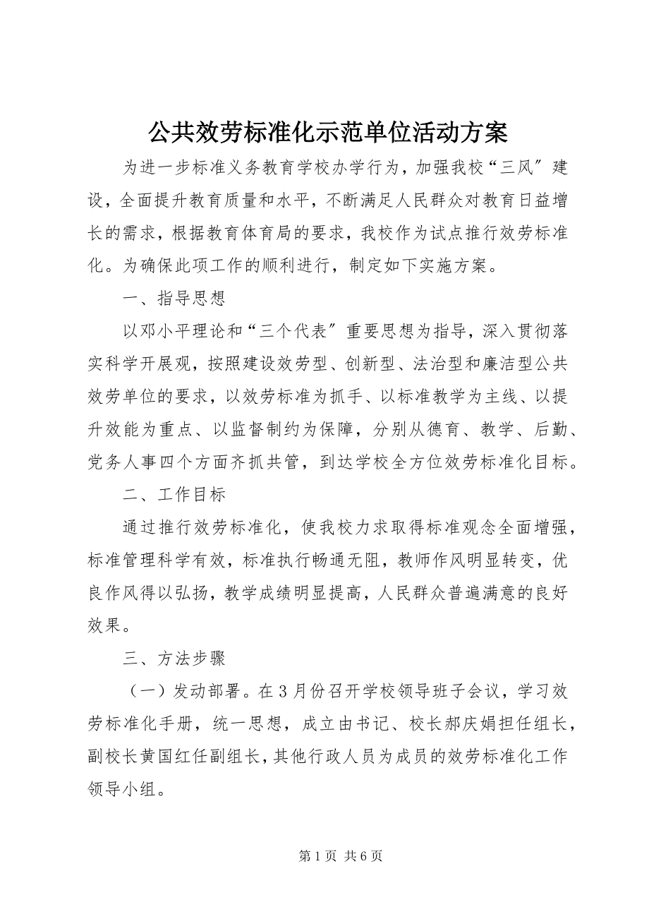 2023年公共服务标准化示范单位活动方案.docx_第1页