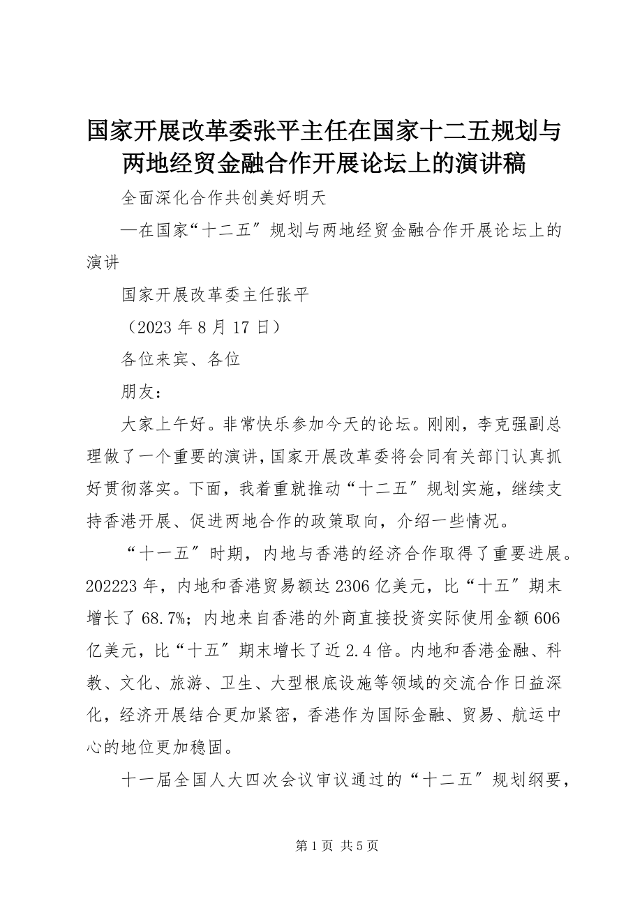 2023年国家发展改革委张平主任在国家十二五规划与两地经贸金融合作发展论坛上的演讲稿.docx_第1页