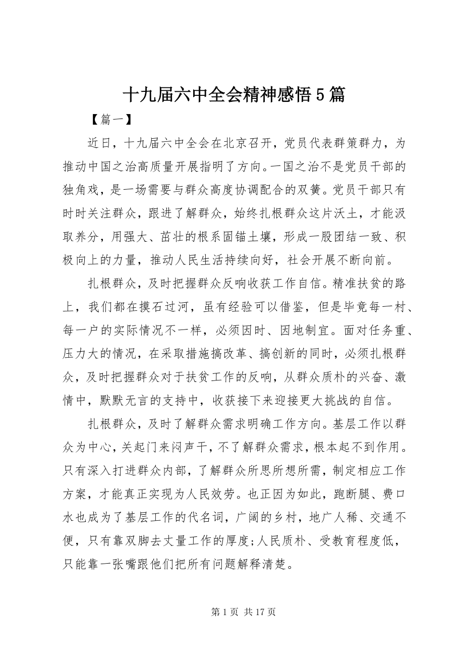 2023年十九届四中全会精神感悟5篇.docx_第1页