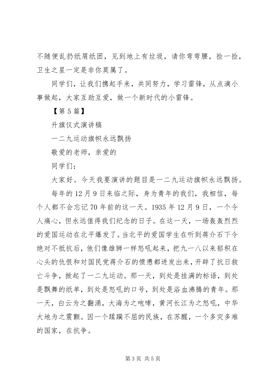 2023年升旗仪式讲话稿小学升旗仪式讲话稿5篇.docx_第3页