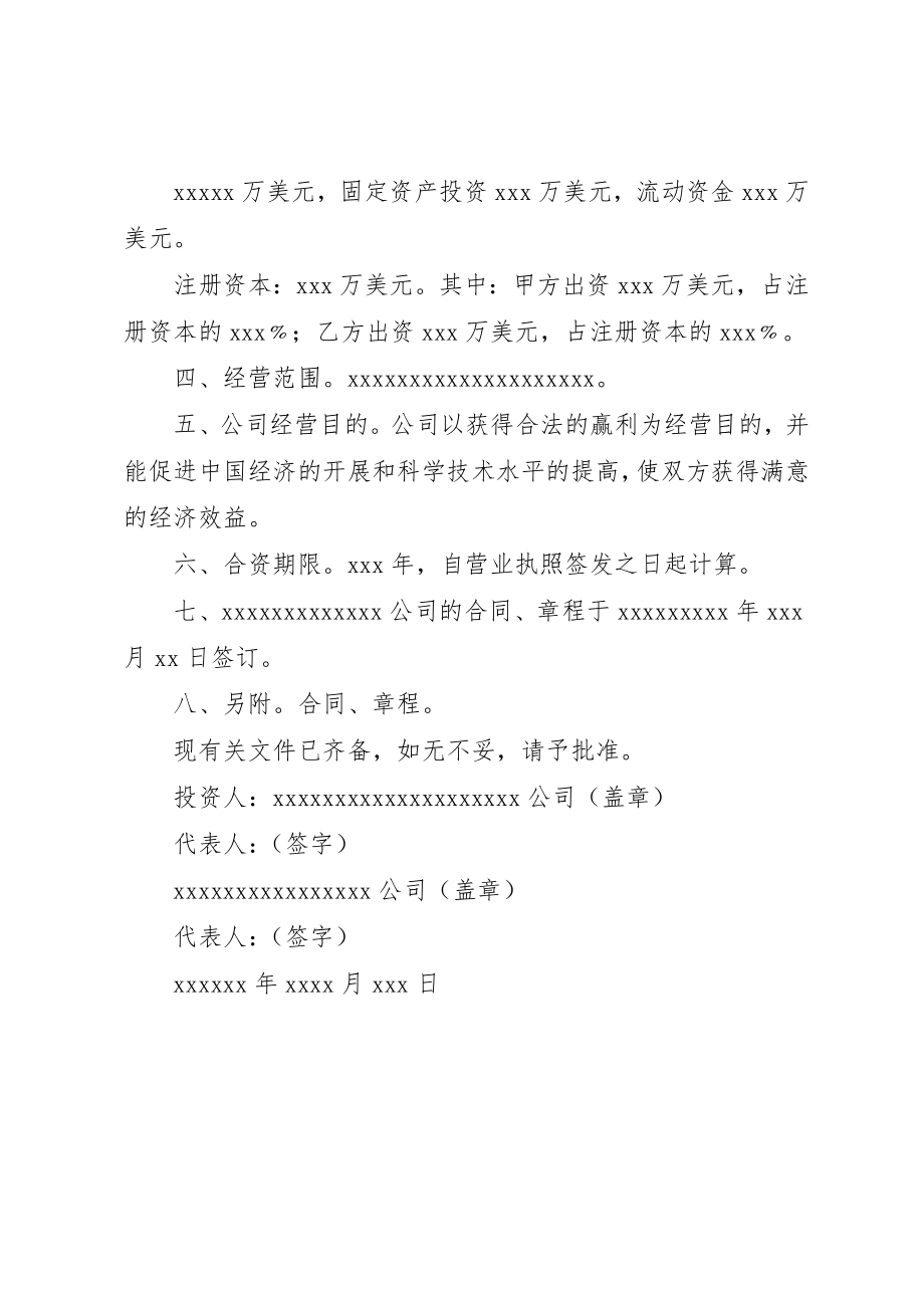 2023年成立合资公司的请示新编.docx_第2页