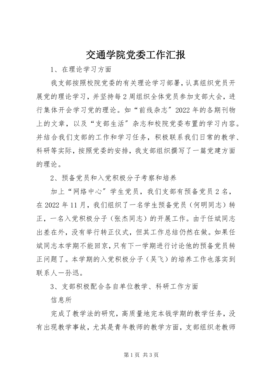 2023年交通学院党委工作汇报.docx_第1页