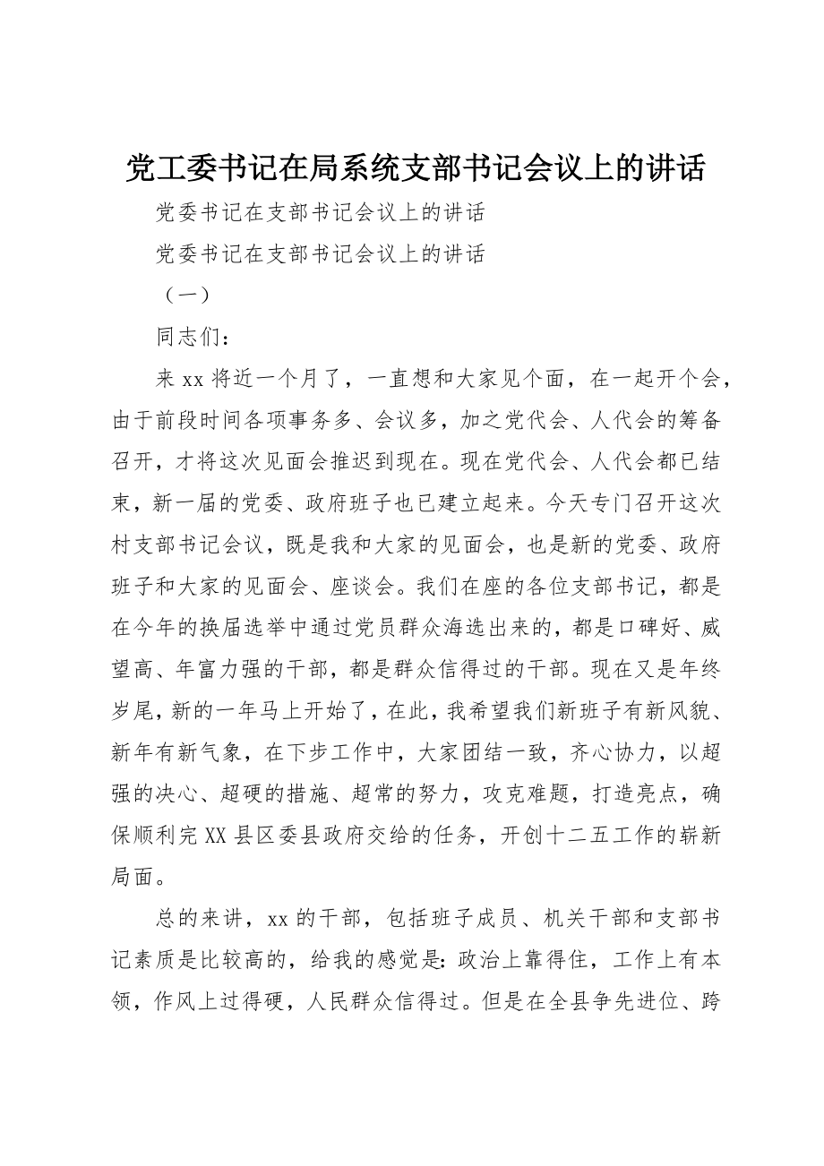 2023年党工委书记在局系统支部书记会议上的致辞.docx_第1页