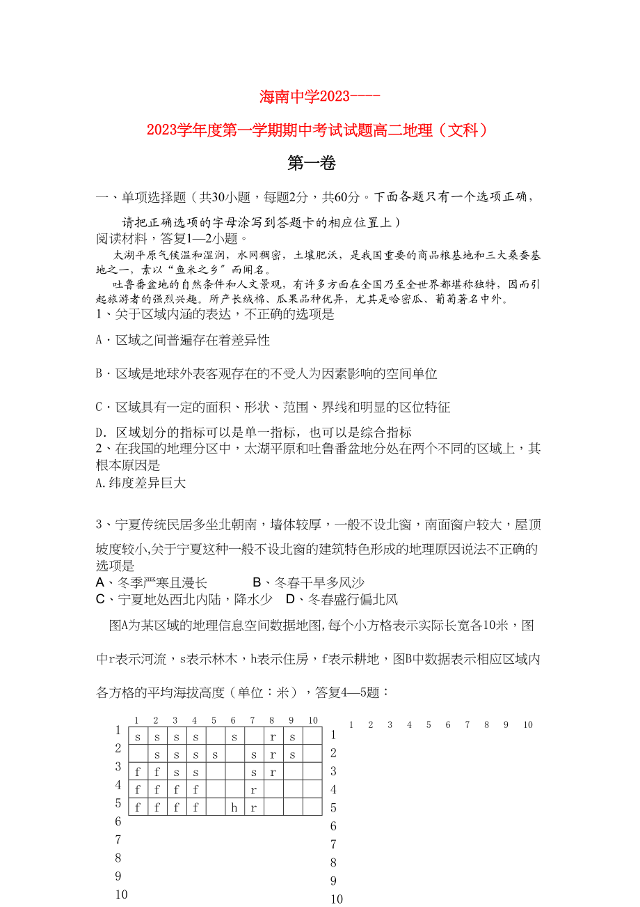 2023年海南省海南11高二地理上学期期中考试文新人教版.docx_第1页