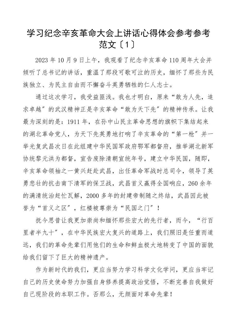 2023年学习纪念辛亥革命大会讲话精神心得体会4篇研讨发言材料.docx_第1页